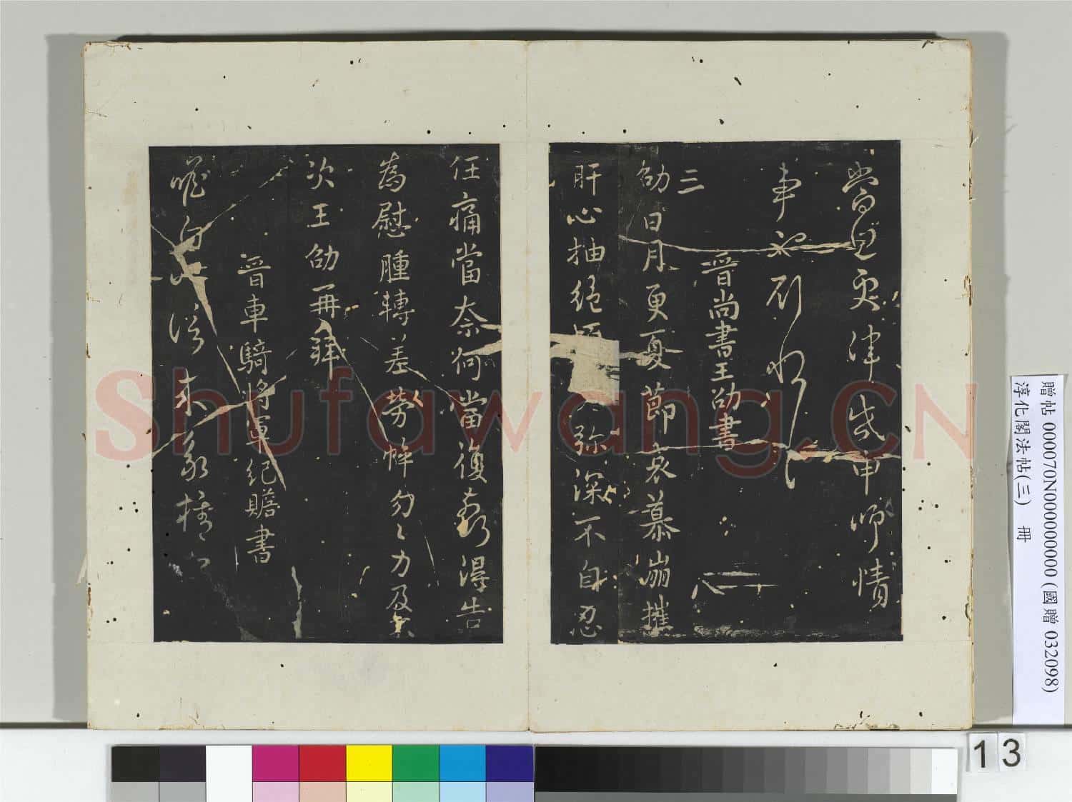 淳化閣法帖(三)冊 晉王凝之書庾氏女帖