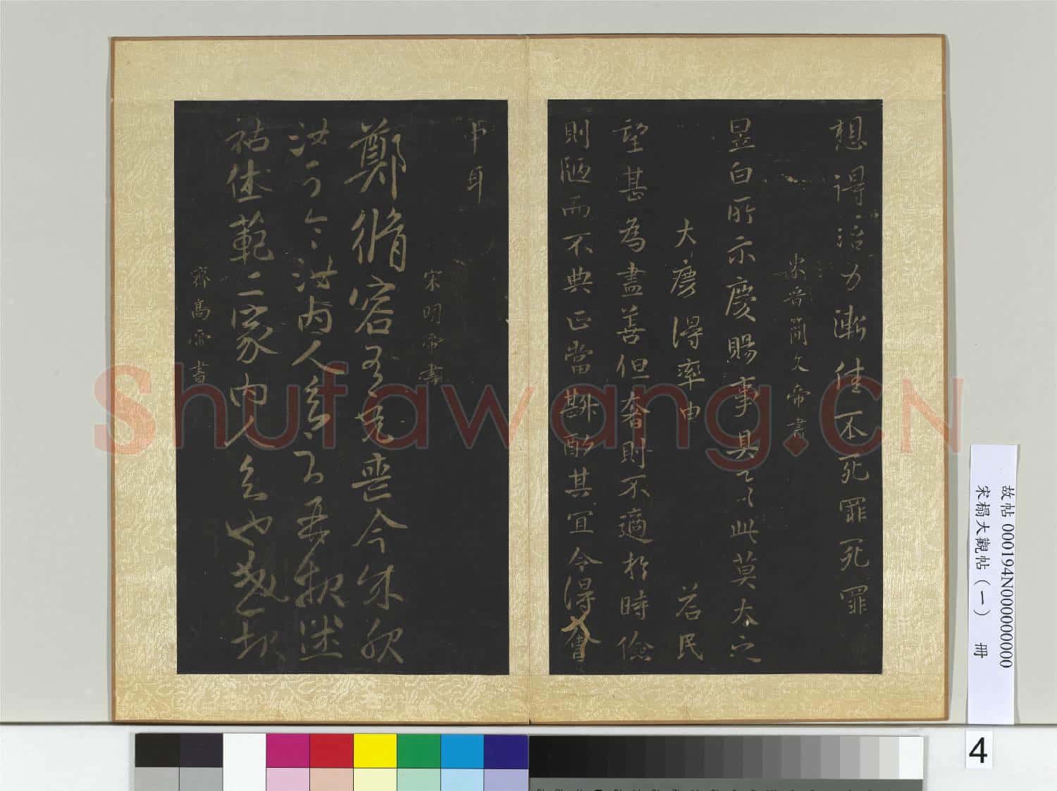 宋搨大觀帖(一)冊 東晉哀帝中書帖