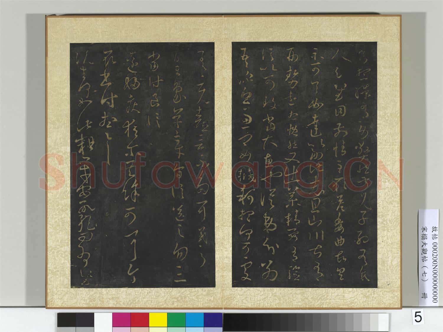 宋搨大觀帖(七)冊 晉王羲之十月七日帖
