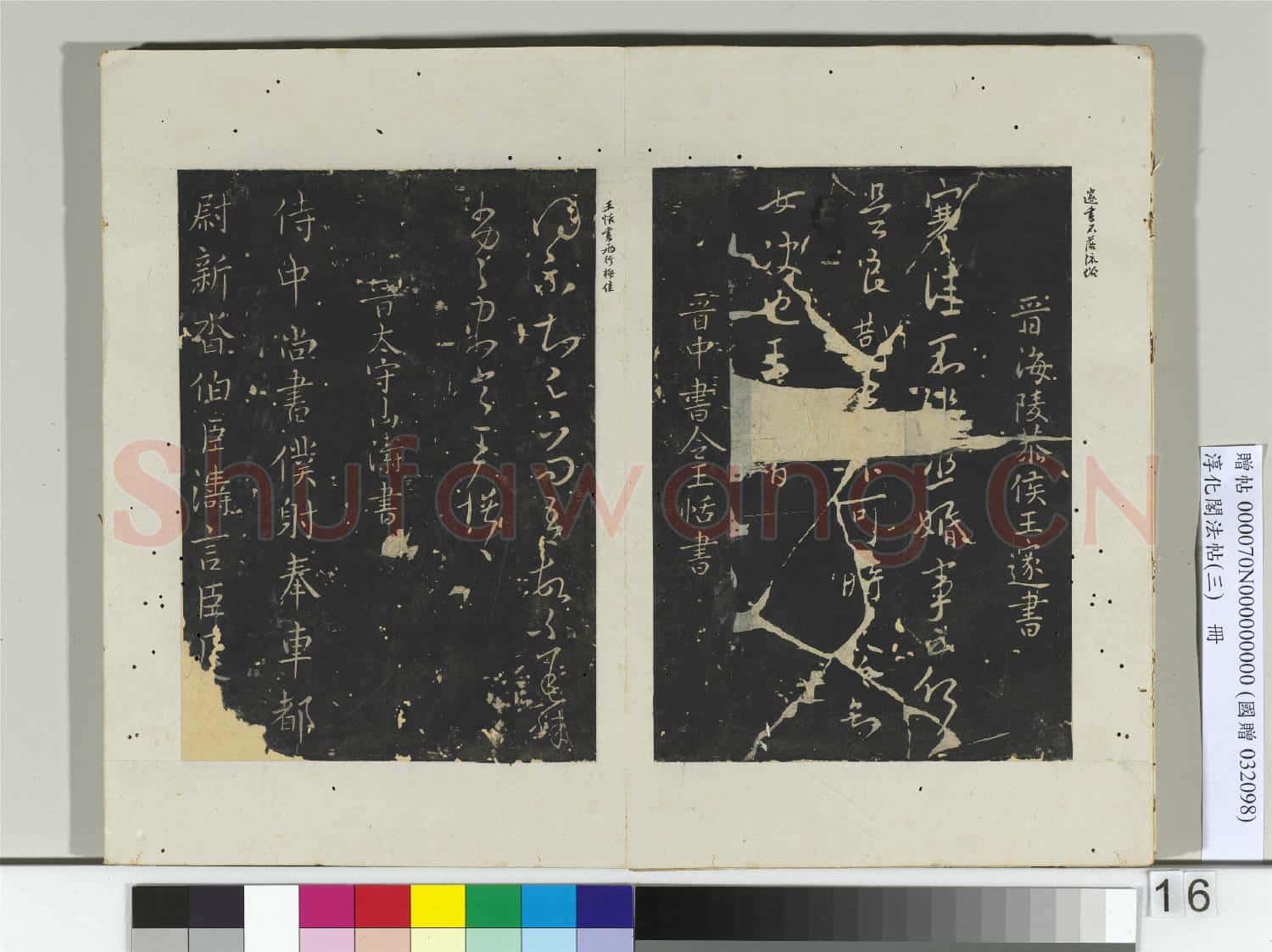 淳化閣法帖(三)冊 晉司徒王廞書靜媛帖