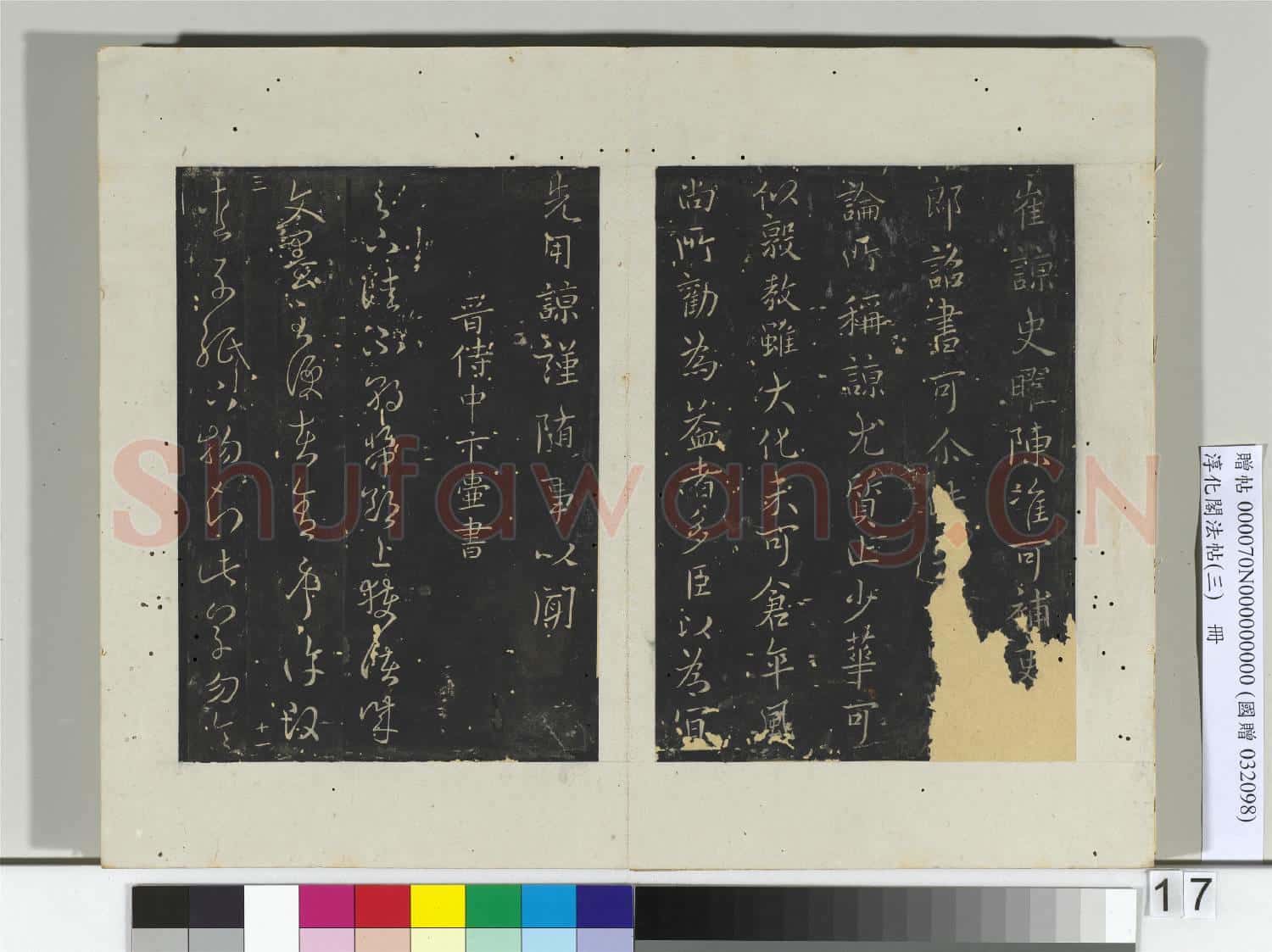 淳化閣法帖(三)冊 晉陸雲書春節帖