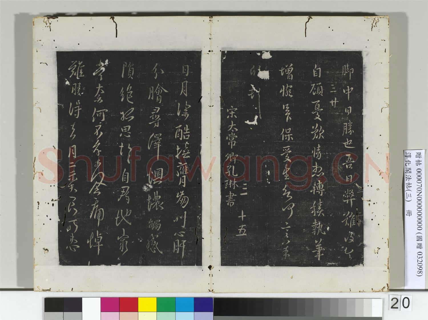 淳化閣法帖(三)冊 晉侍中卞壼書敕書帖