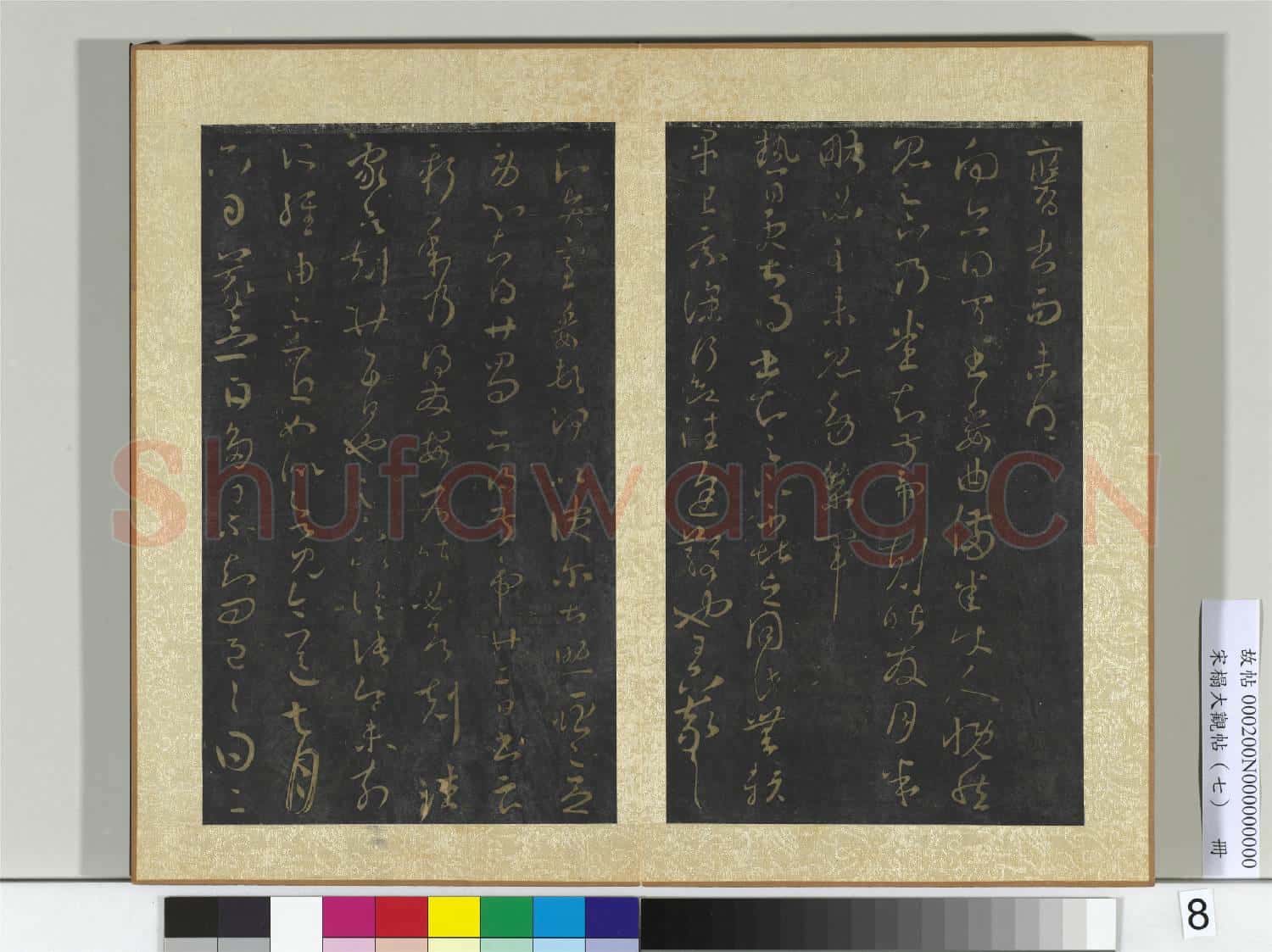 宋搨大觀帖(七)冊 晉王羲之太常帖