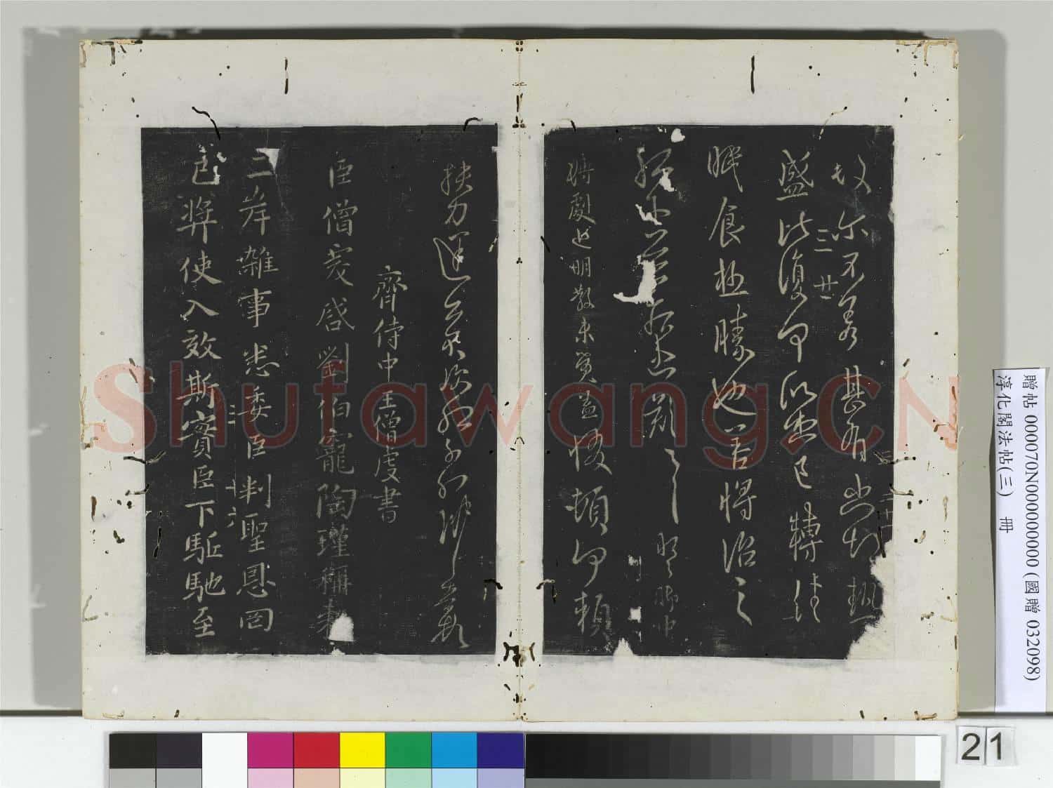 淳化閣法帖(三)冊 晉謝發書晉安帖