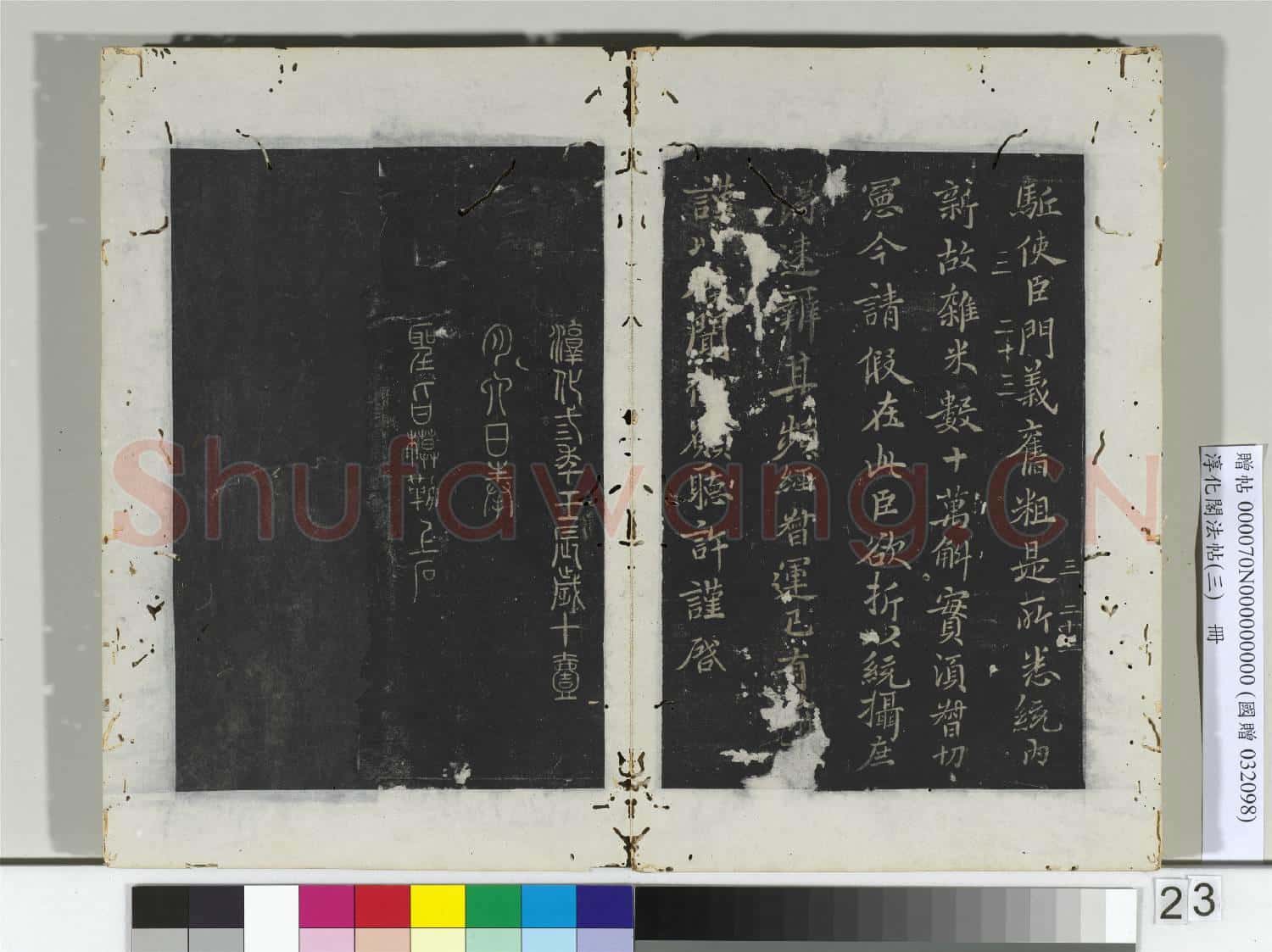 淳化閣法帖(三)冊 宋特進王曇書服散帖