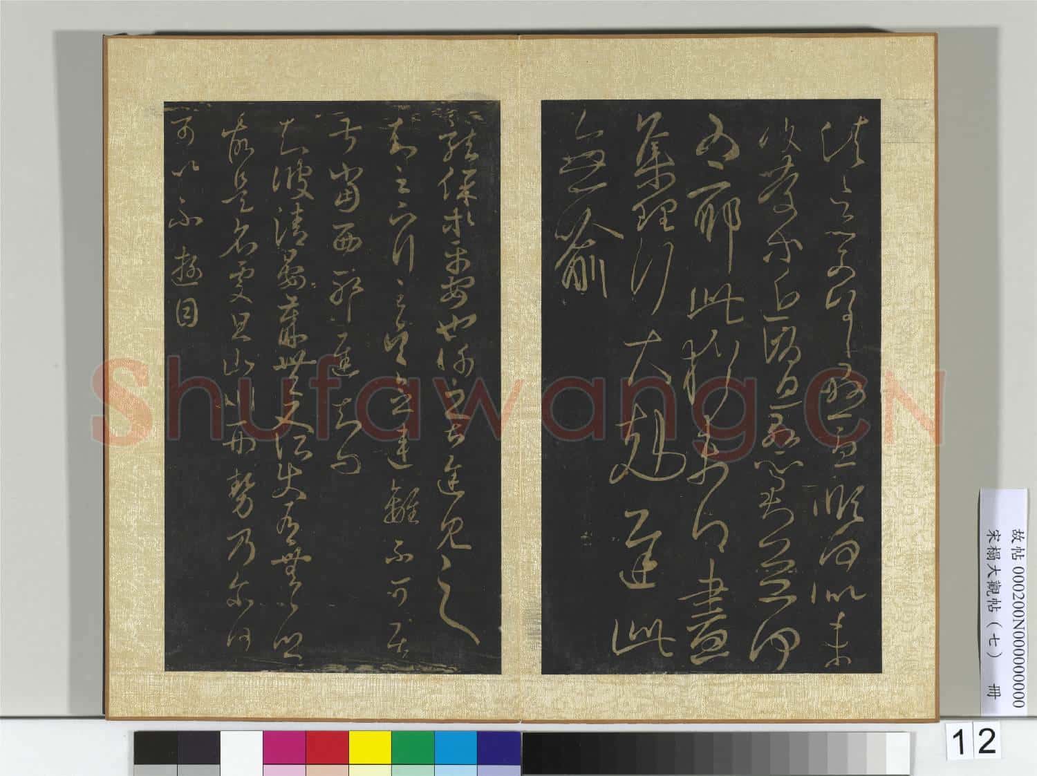 宋搨大觀帖(七)冊 晉王羲之小園帖
