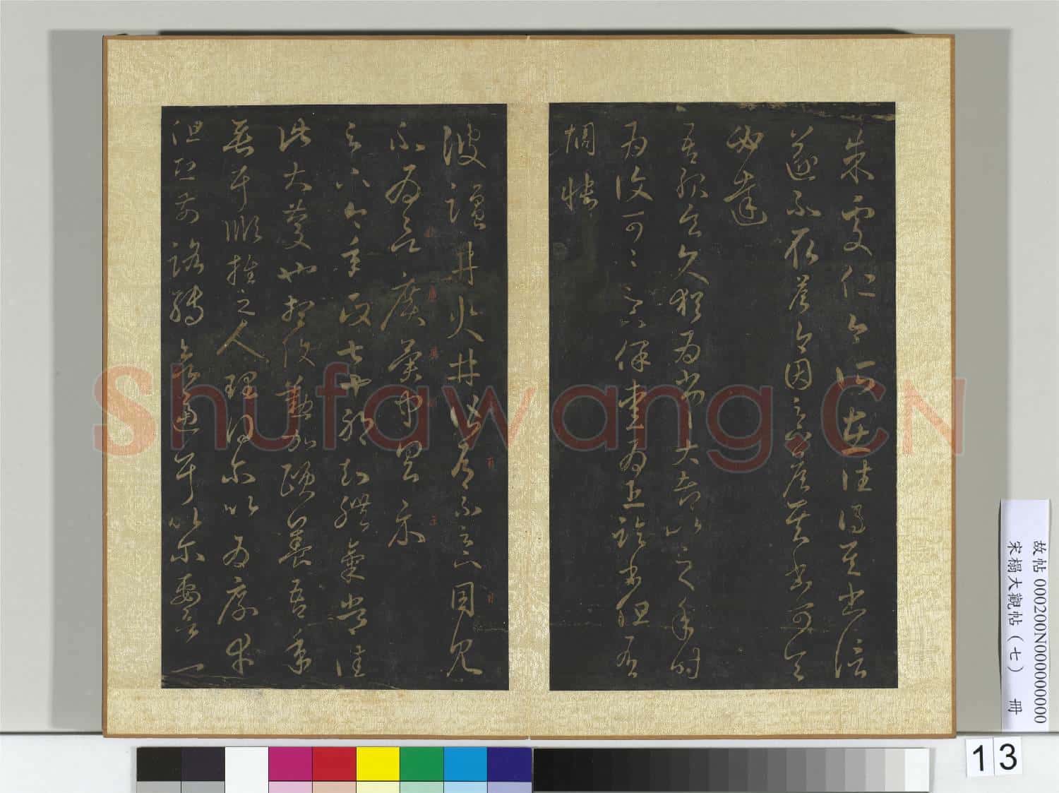 宋搨大觀帖(七)冊 晉王羲之朱處帖