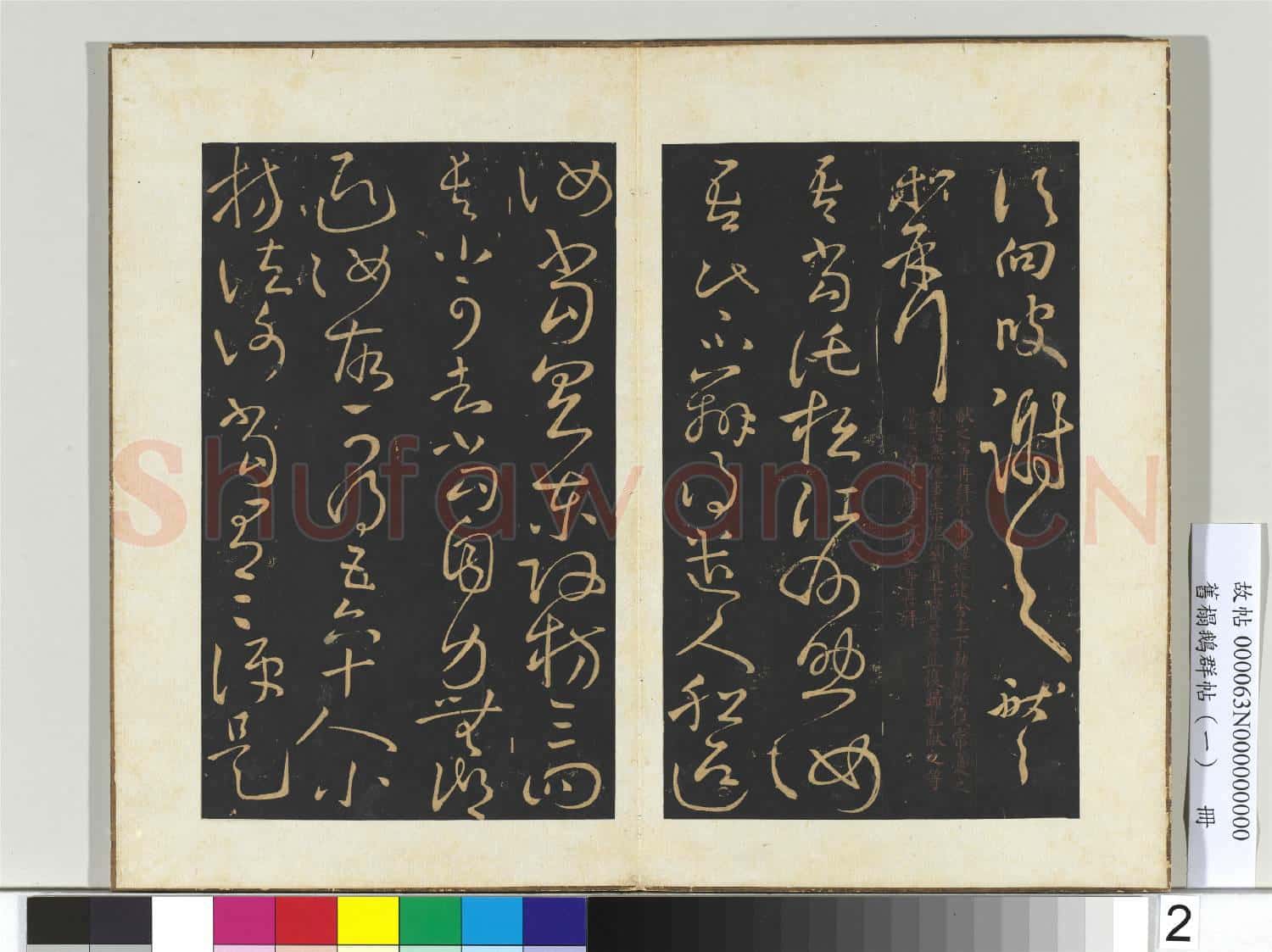 舊搨鵝群帖(一)冊 晉王獻之鵝群帖