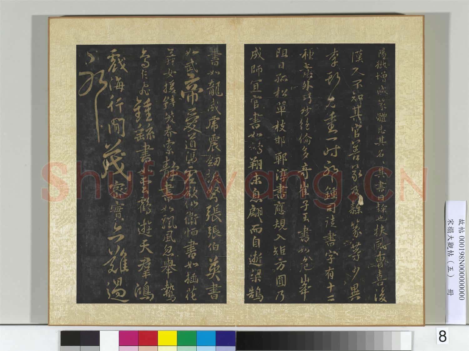 宋搨大觀帖(五)冊 隋智果評書帖