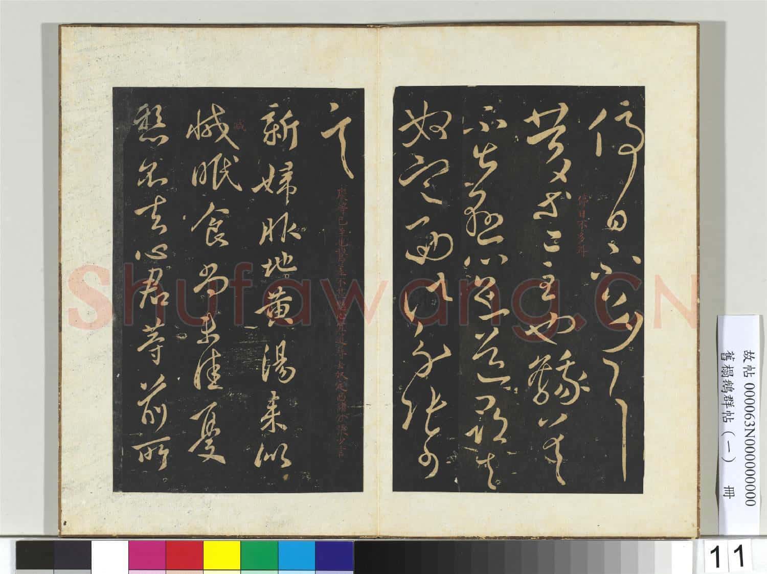 舊榻鵝群帖(一)冊 晉王獻之忽動帖