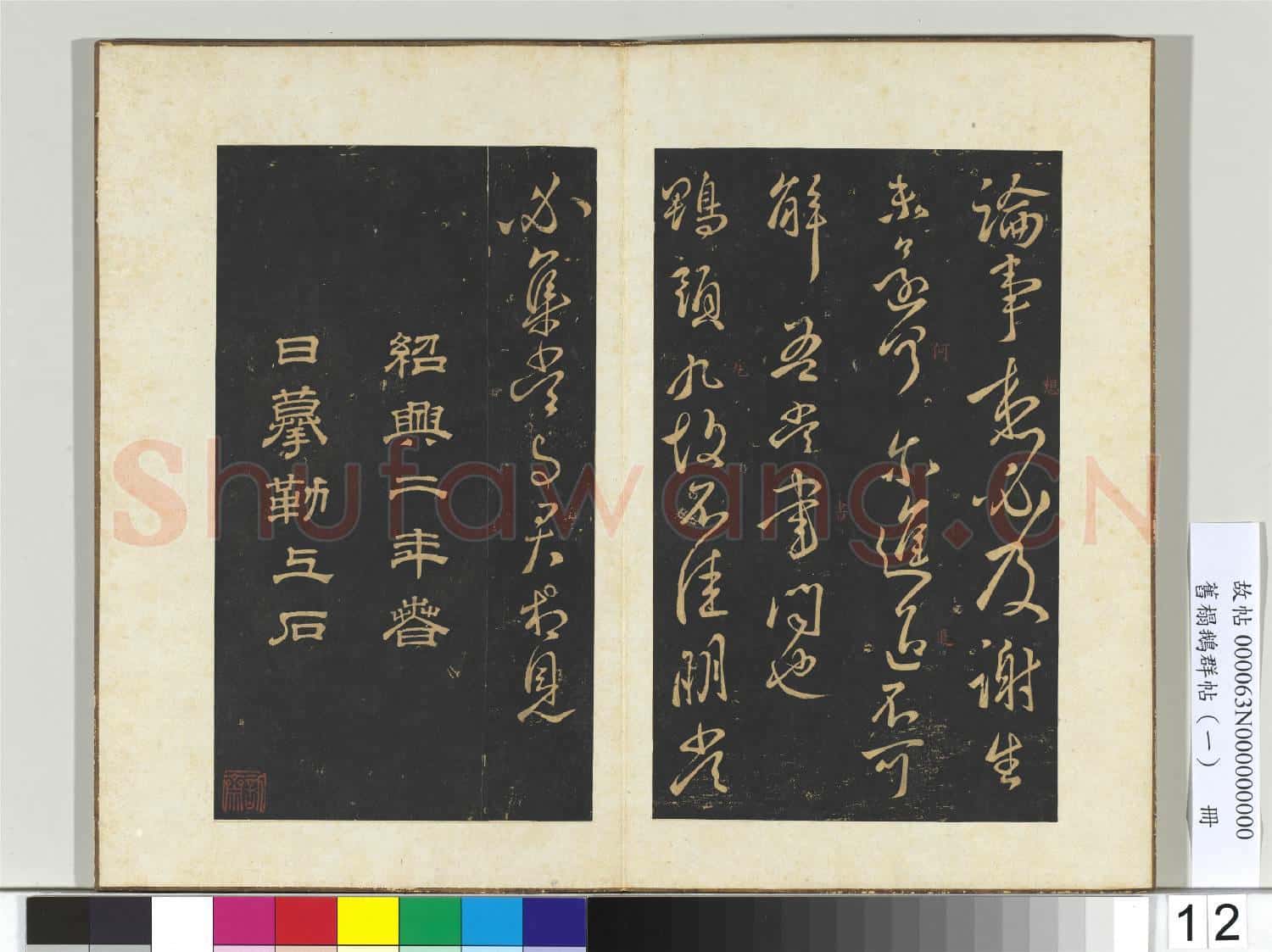 舊榻鵝群帖(一)冊 晉王獻之新婦帖