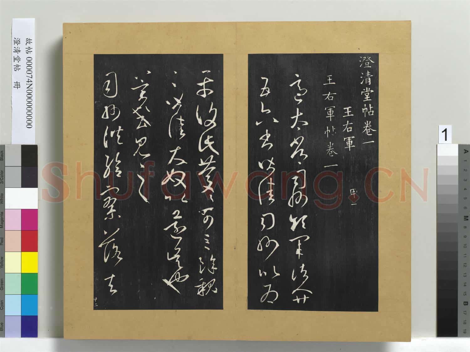 澄清堂帖 冊 晉王羲之適太常帖