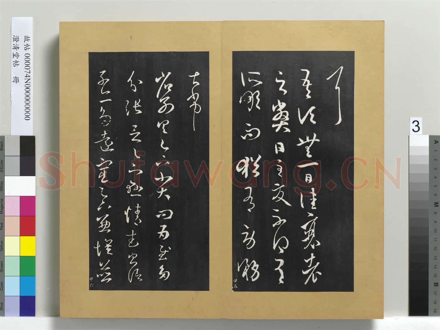 澄清堂帖 冊 晉王羲之散勢帖
