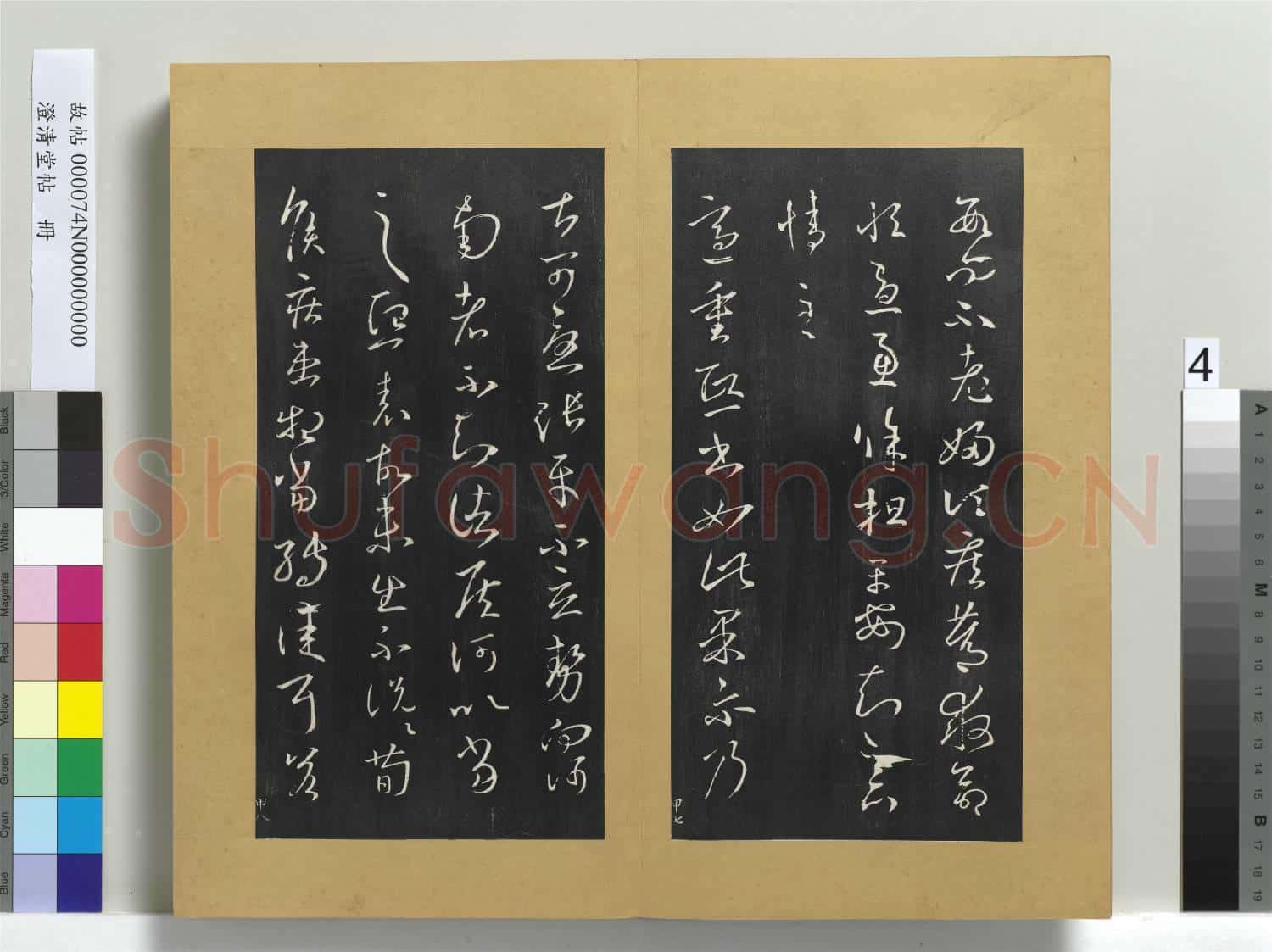 澄清堂帖 冊 晉王羲之省別帖