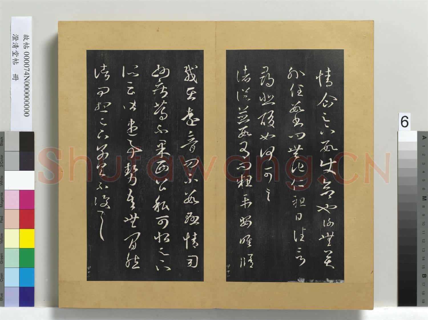 澄清堂帖 冊 晉王羲之旦夕帖