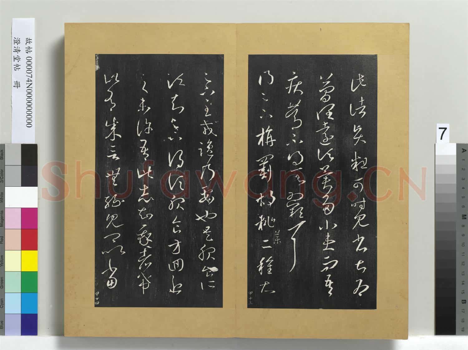 澄清堂帖 冊 晉王羲之諸賢帖