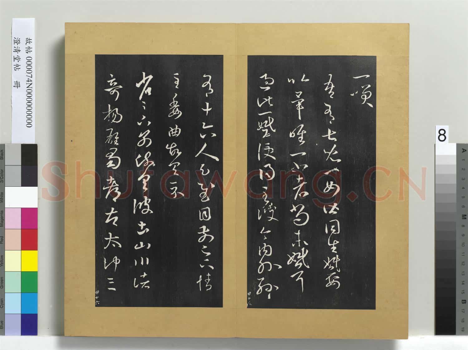 澄清堂帖 冊 晉王羲之旃罽帖