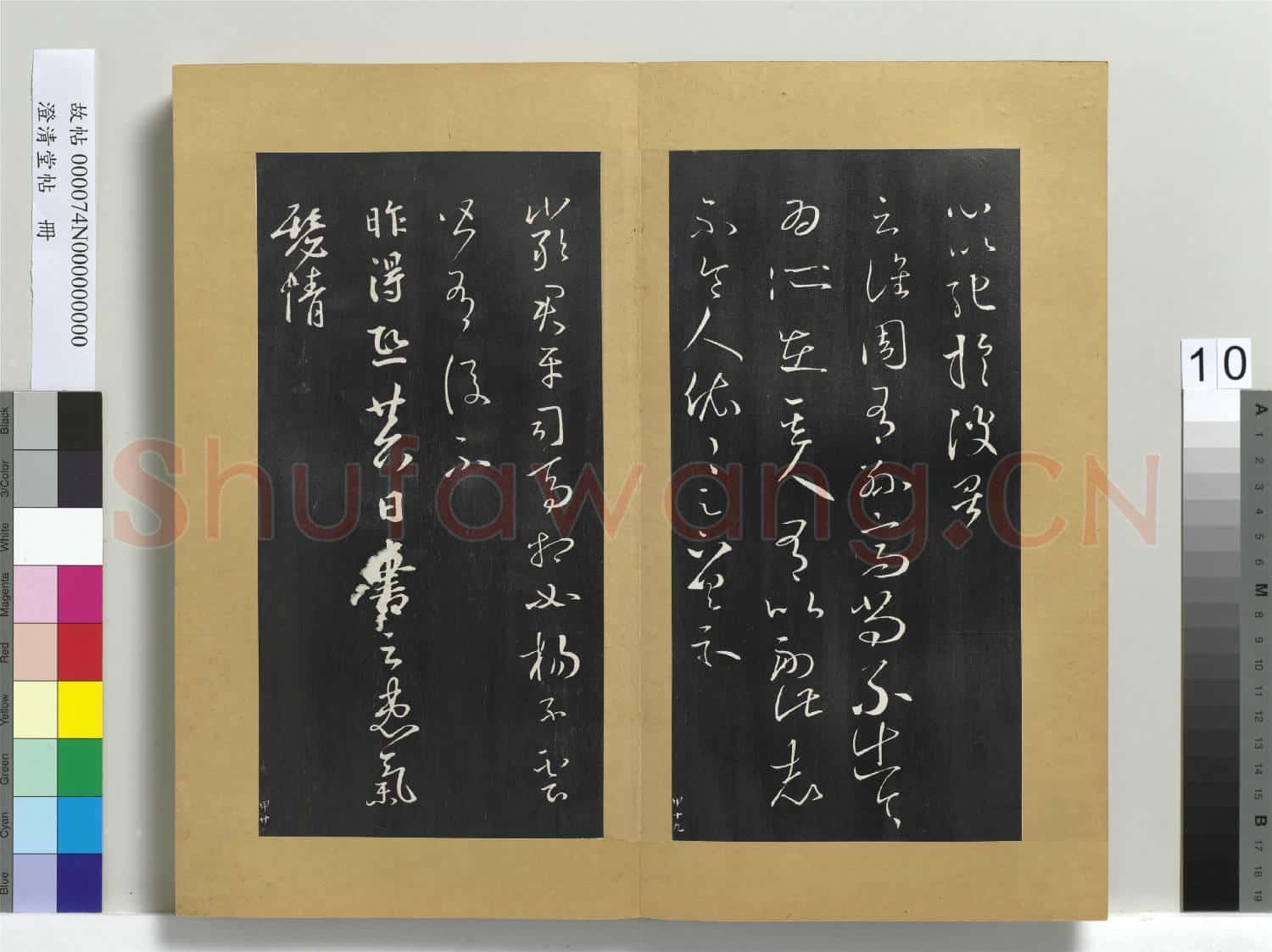 澄清堂帖 冊 晉王羲之彼土帖