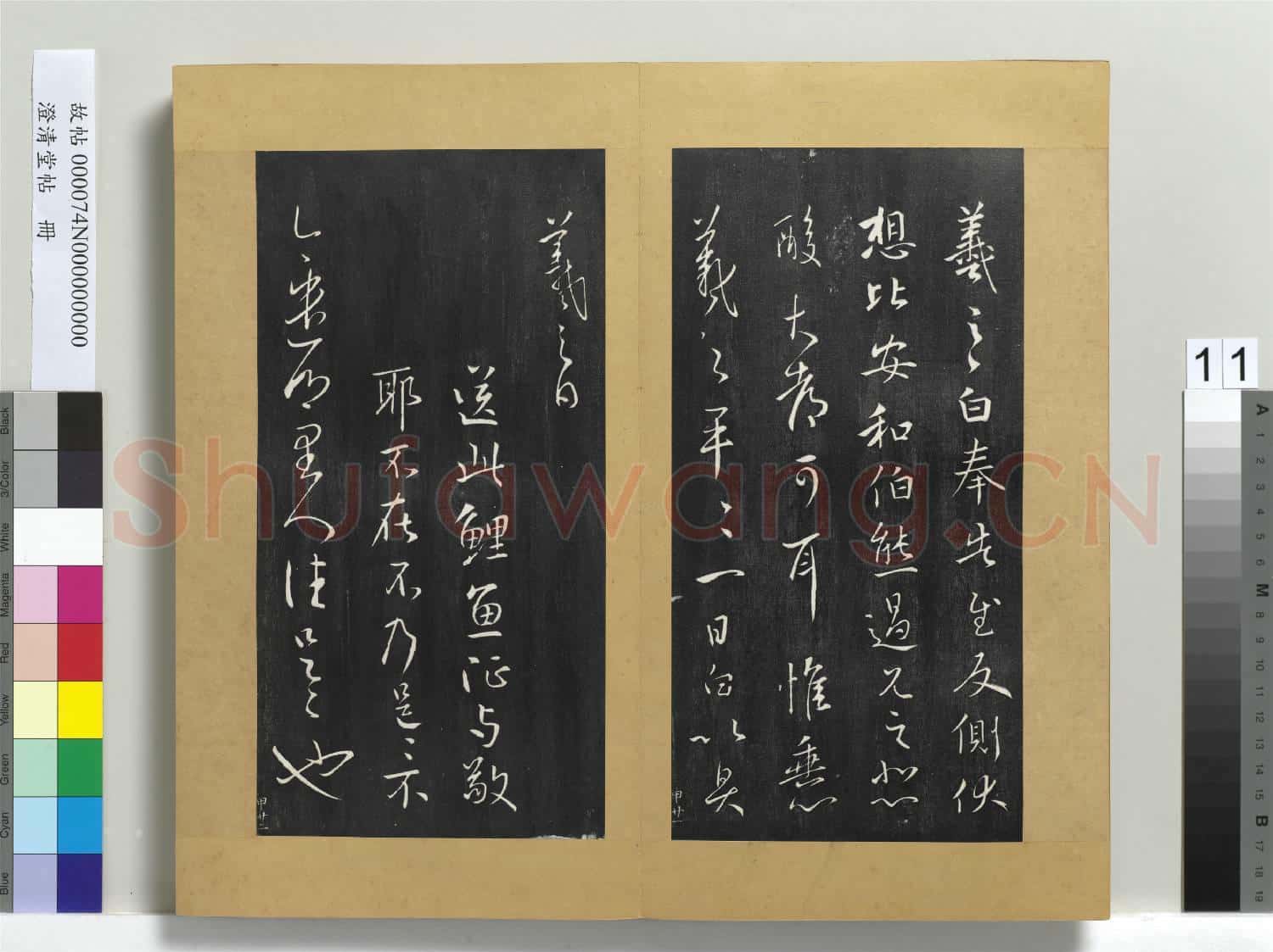 澄清堂帖 冊 晉王羲之奉告帖