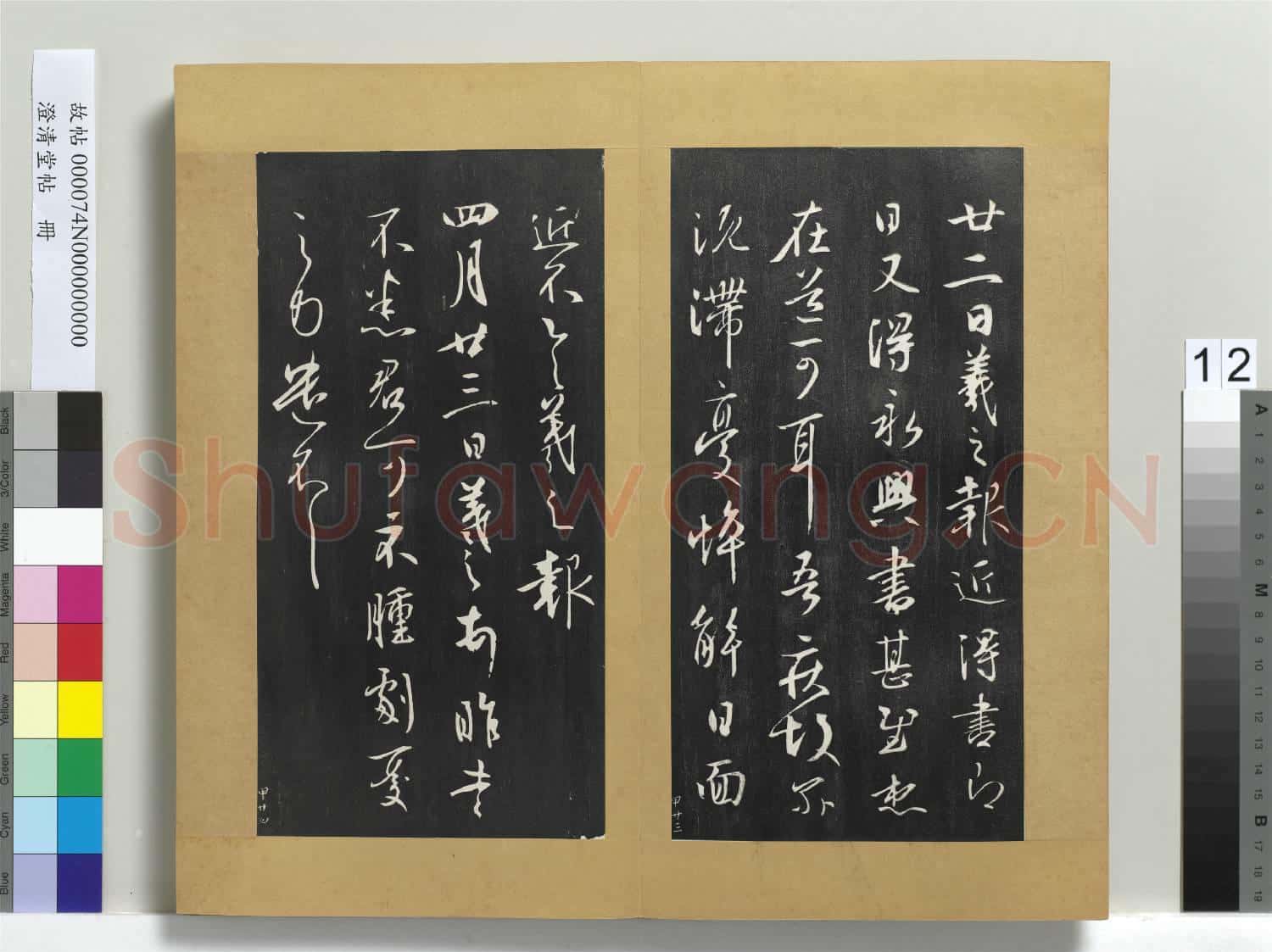 澄清堂帖 冊 晉王羲之永興帖