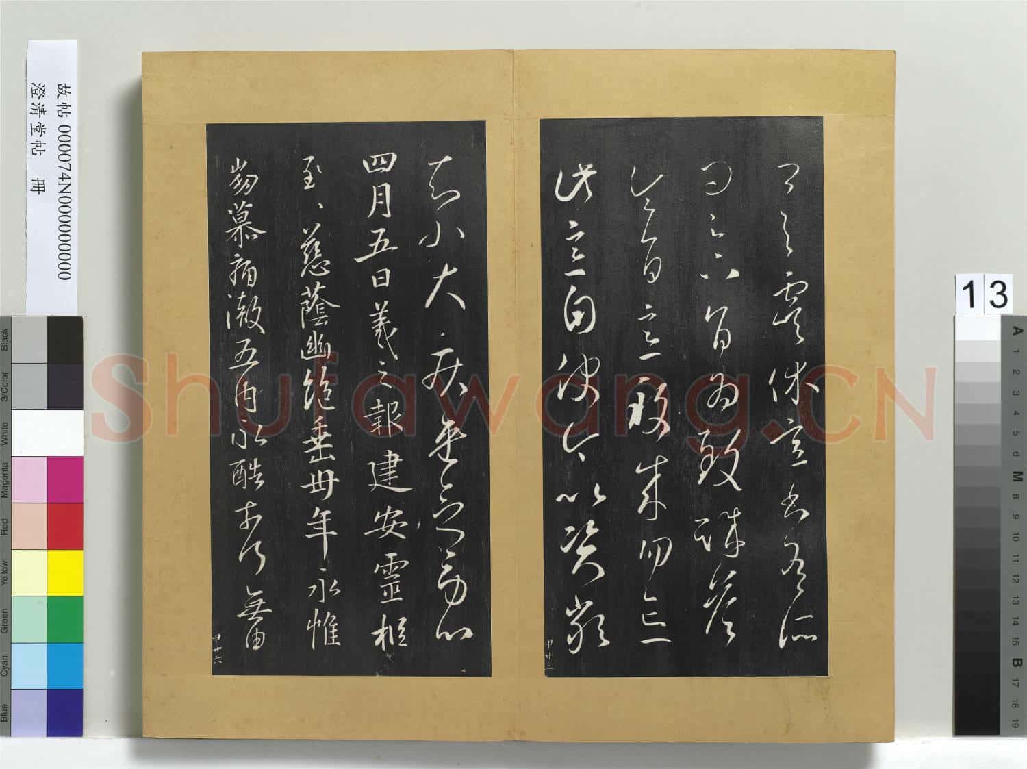 澄清堂帖 冊 晉王羲之虞休帖