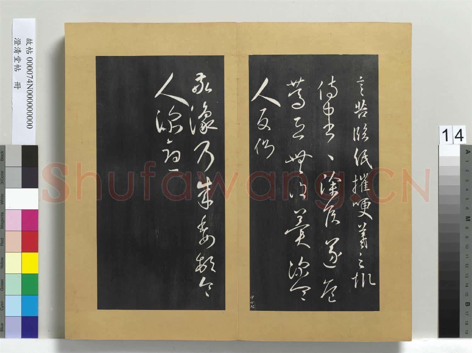 澄清堂帖 冊 晉王羲之建安帖