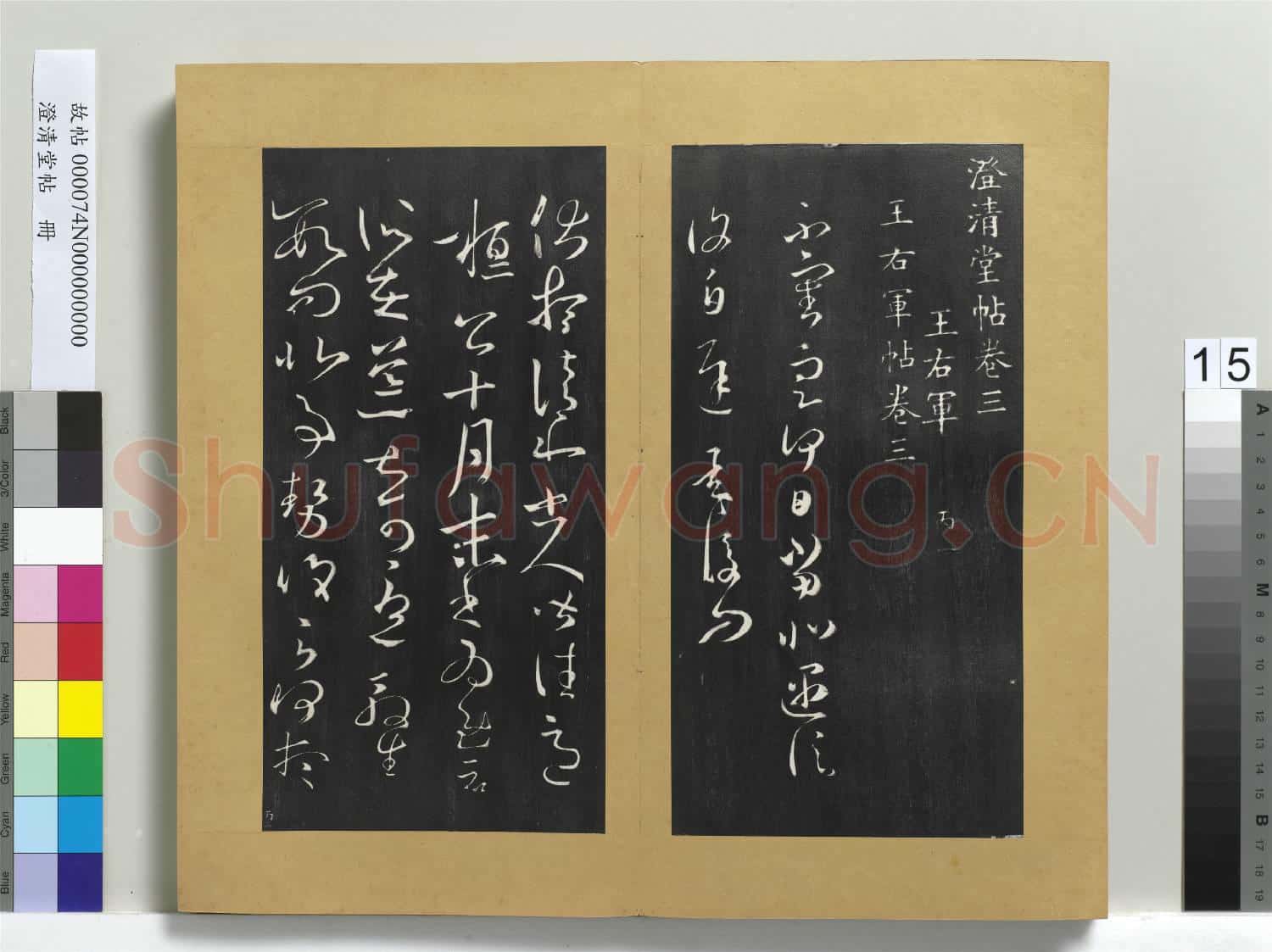 澄清堂帖 冊 晉王羲之遇信帖
