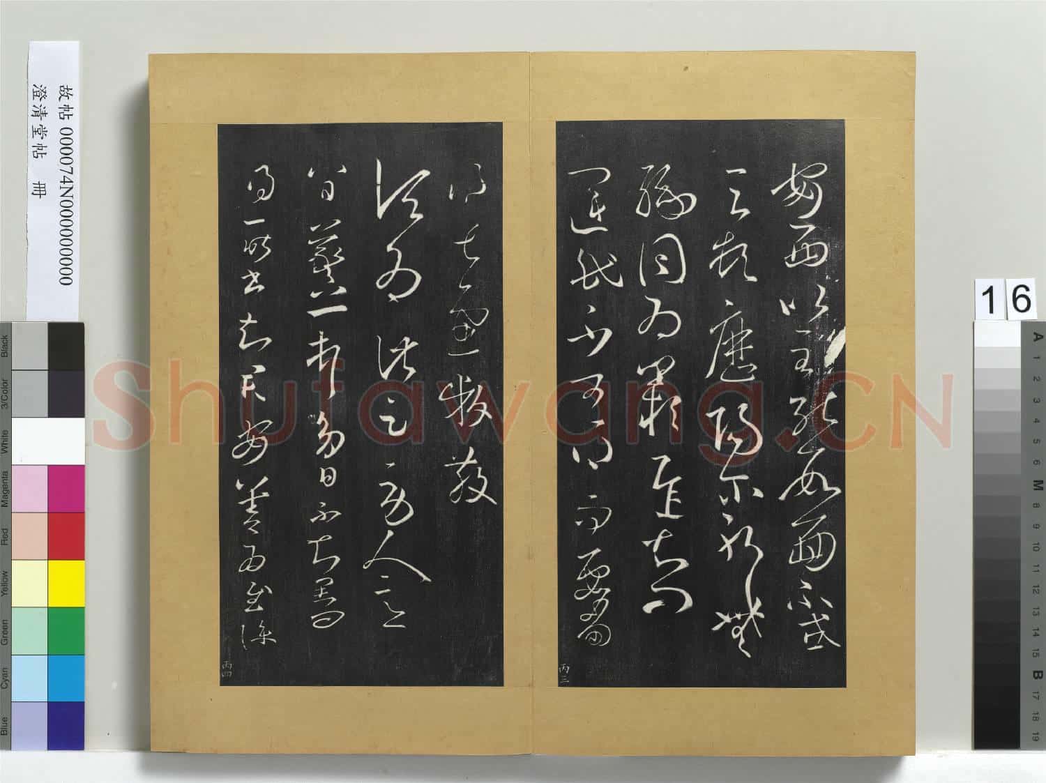 澄清堂帖 冊 晉王羲之伏想清和帖