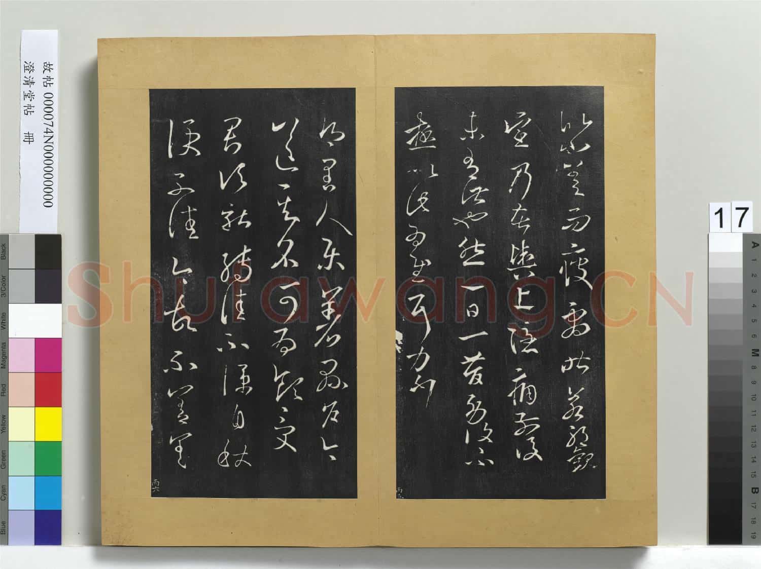 澄清堂帖 冊 晉王羲之八日帖