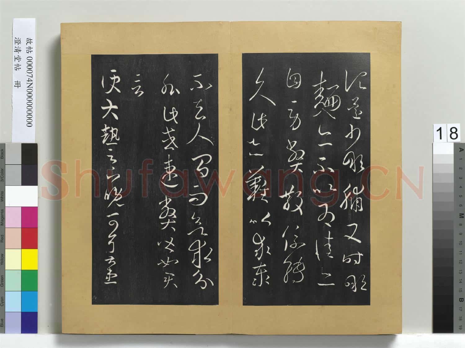 澄清堂帖 冊 晉王羲之縣戶帖轉佳帖