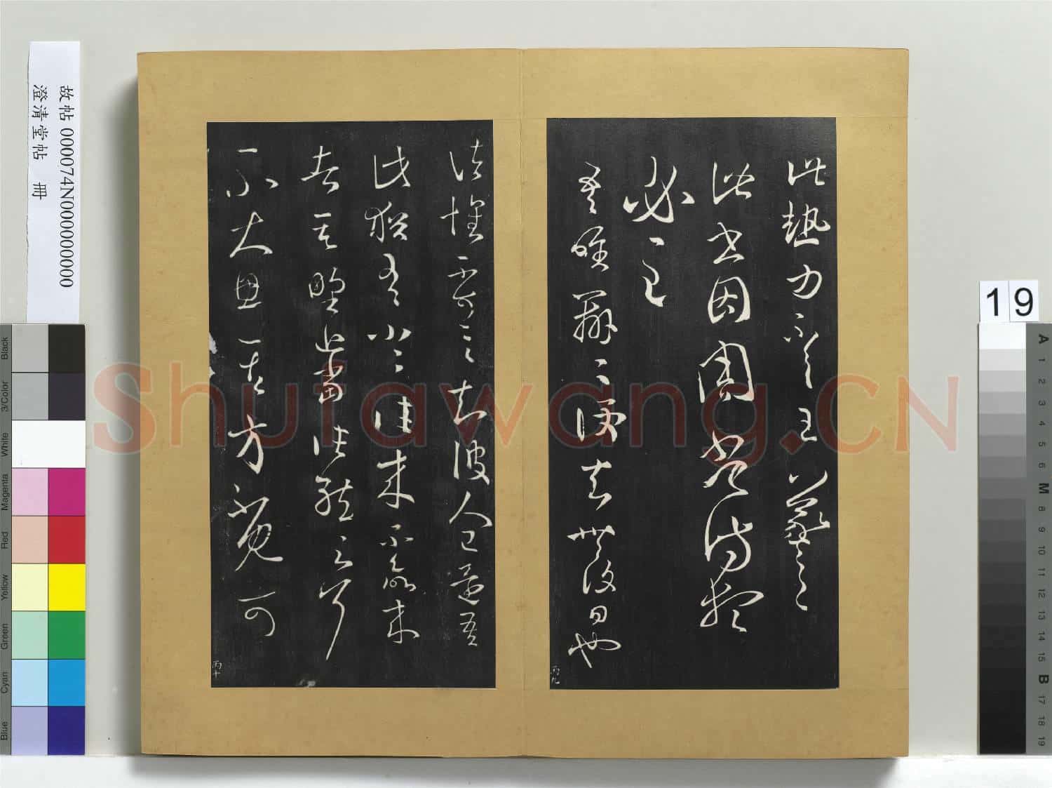 澄清堂帖 冊 晉王羲之大熱帖