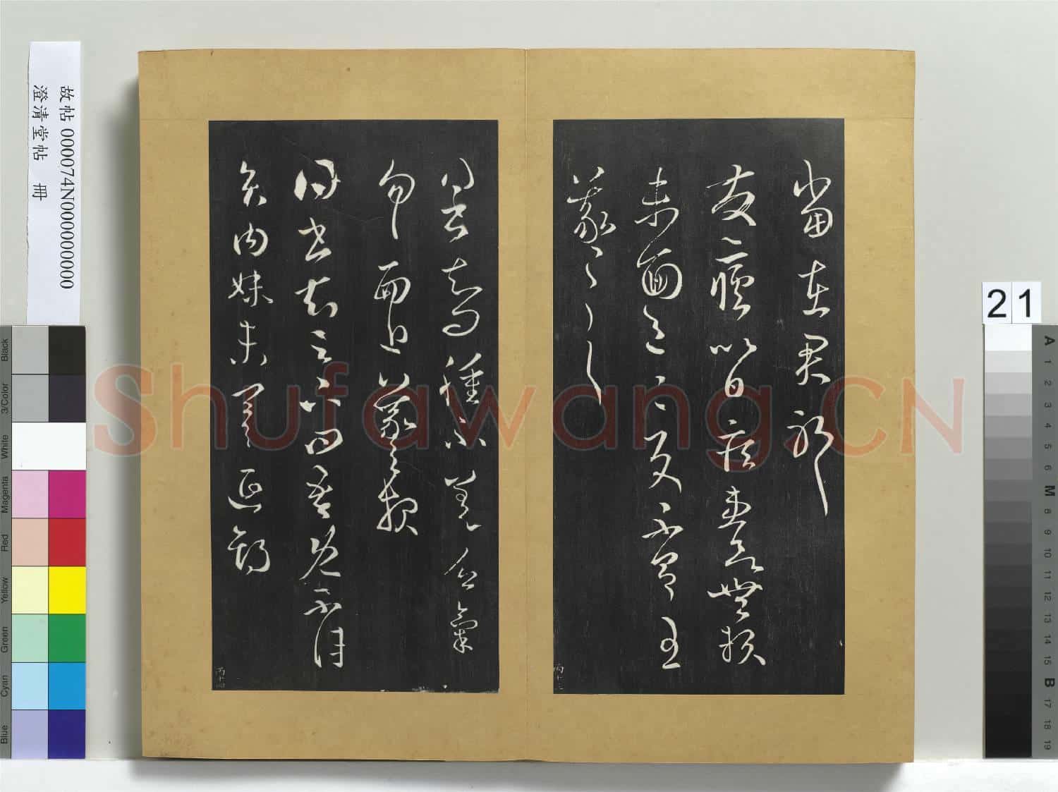 澄清堂帖 冊 晉王羲之中郎女帖