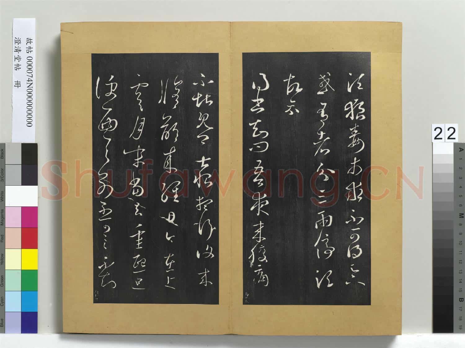澄清堂帖 冊 晉王羲之狼毒帖