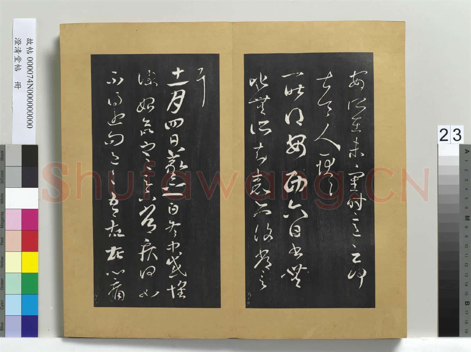 澄清堂帖 冊 晉王羲之腹痛帖