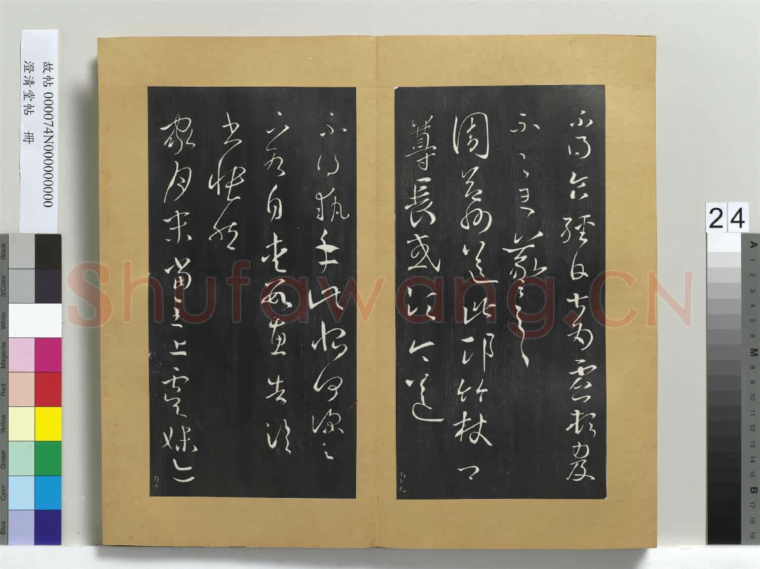 澄清堂帖 冊 晉王羲之十一月四日帖