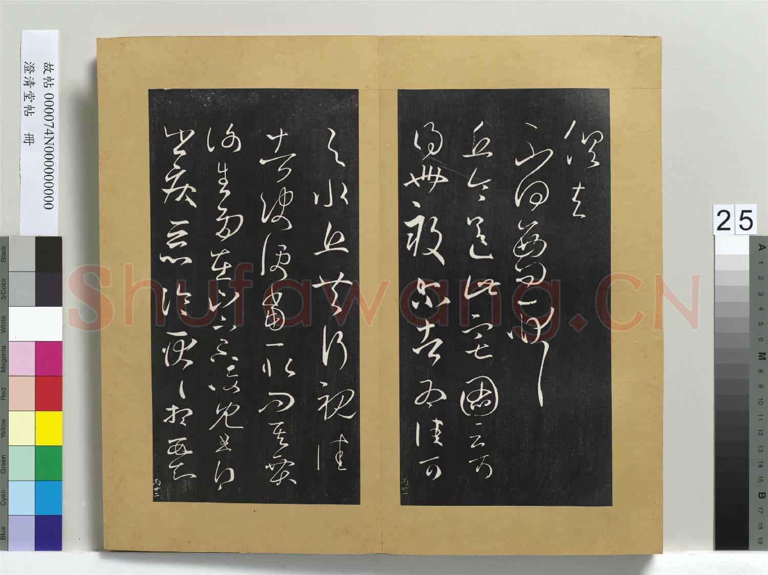 澄清堂帖 冊 晉王羲之家月末帖