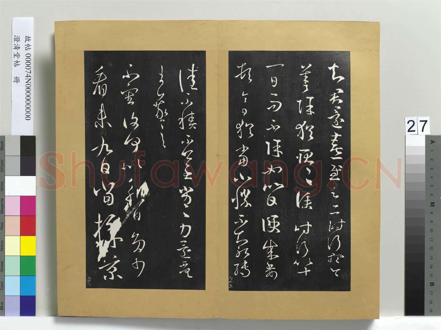 澄清堂帖 冊 晉王羲之遣書帖