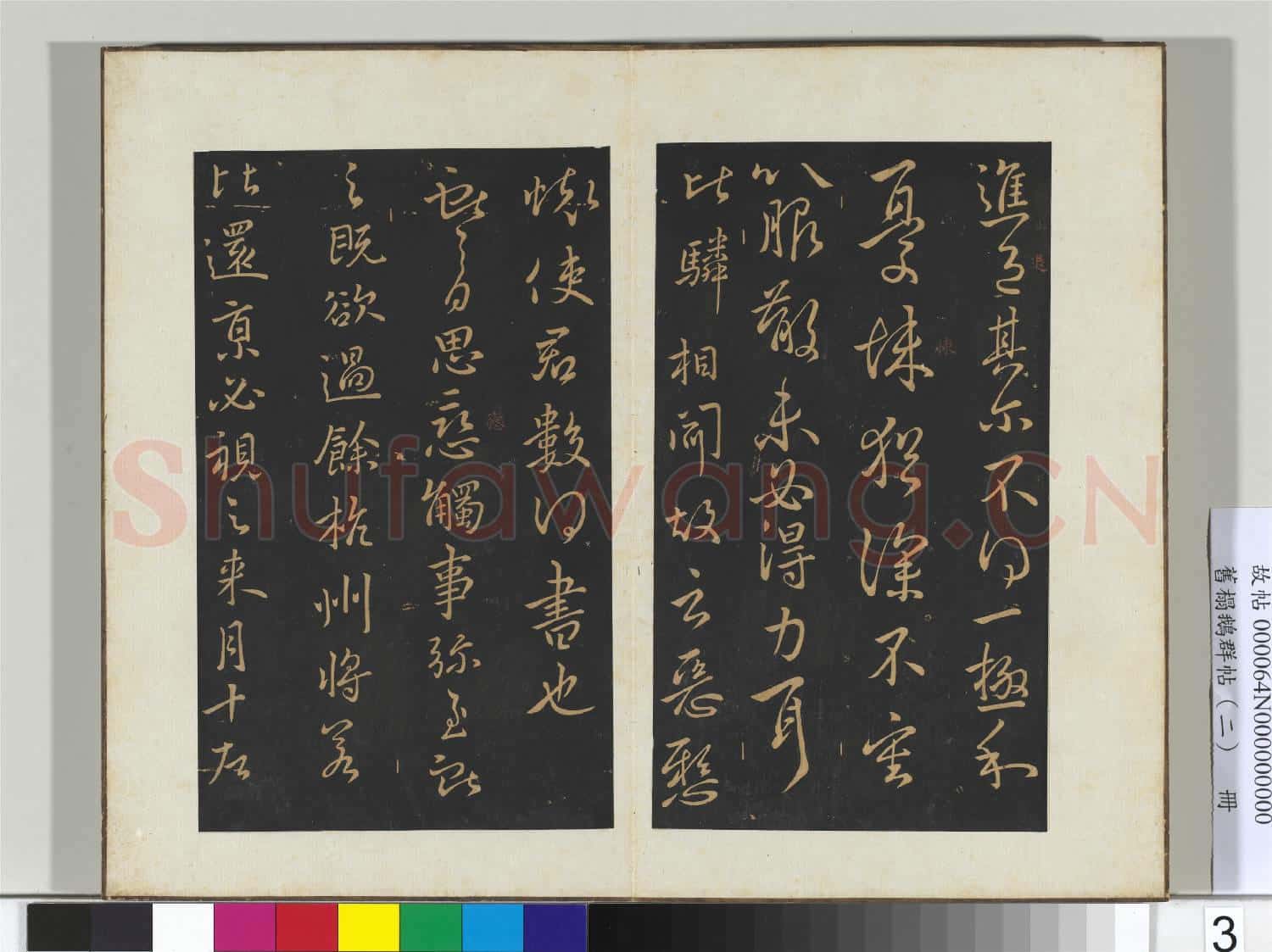 舊榻鵝群帖(二)冊 晉王獻之承姑帖