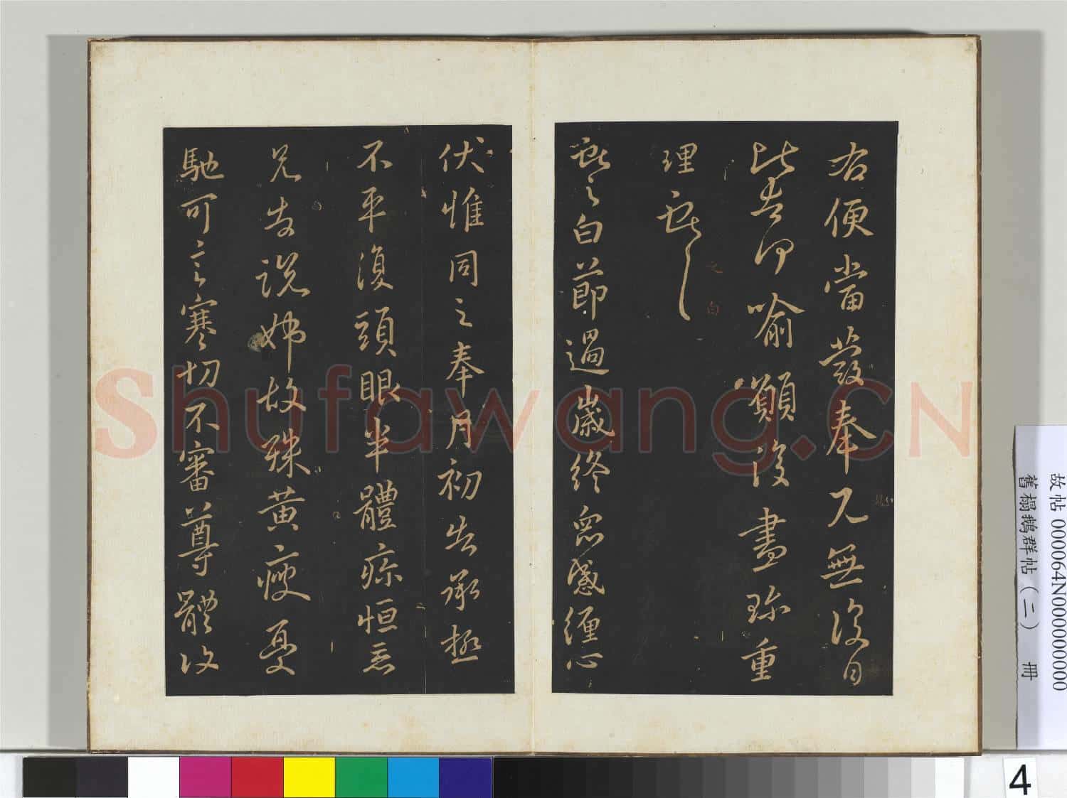 舊榻鵝群帖(二)冊 晉王獻之思戀帖