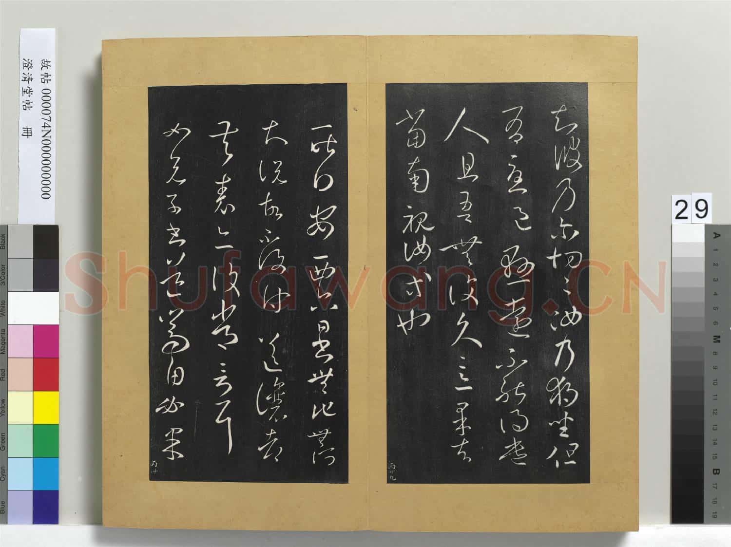 澄清堂帖 冊 晉王羲之獨坐帖