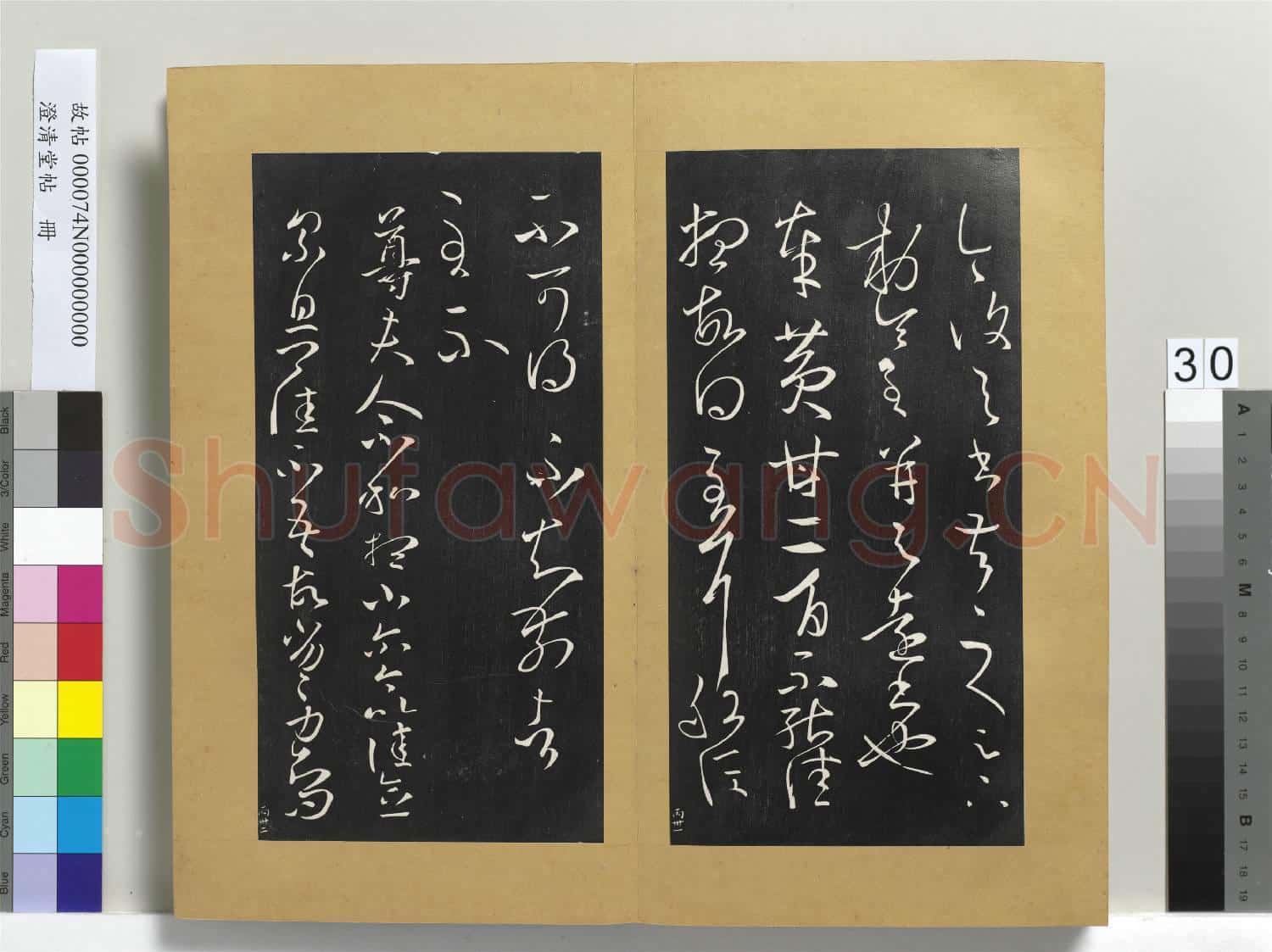 澄清堂帖 冊 晉王羲之安西帖