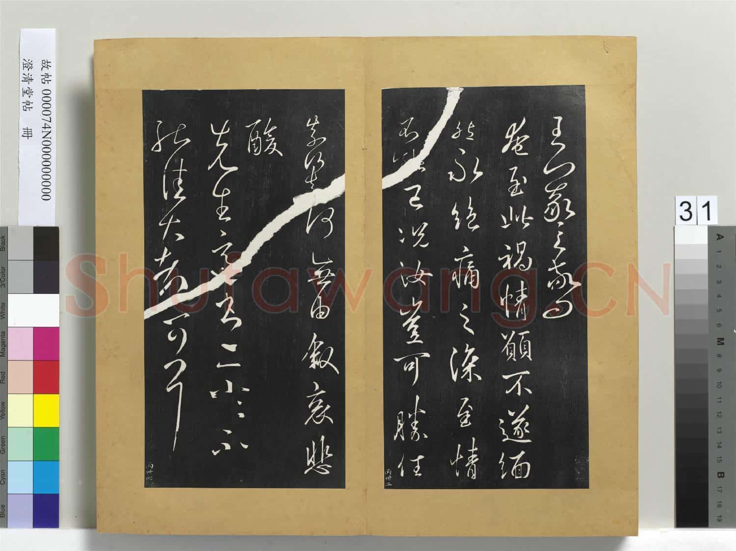 澄清堂帖 冊 晉王羲之尊夫人帖