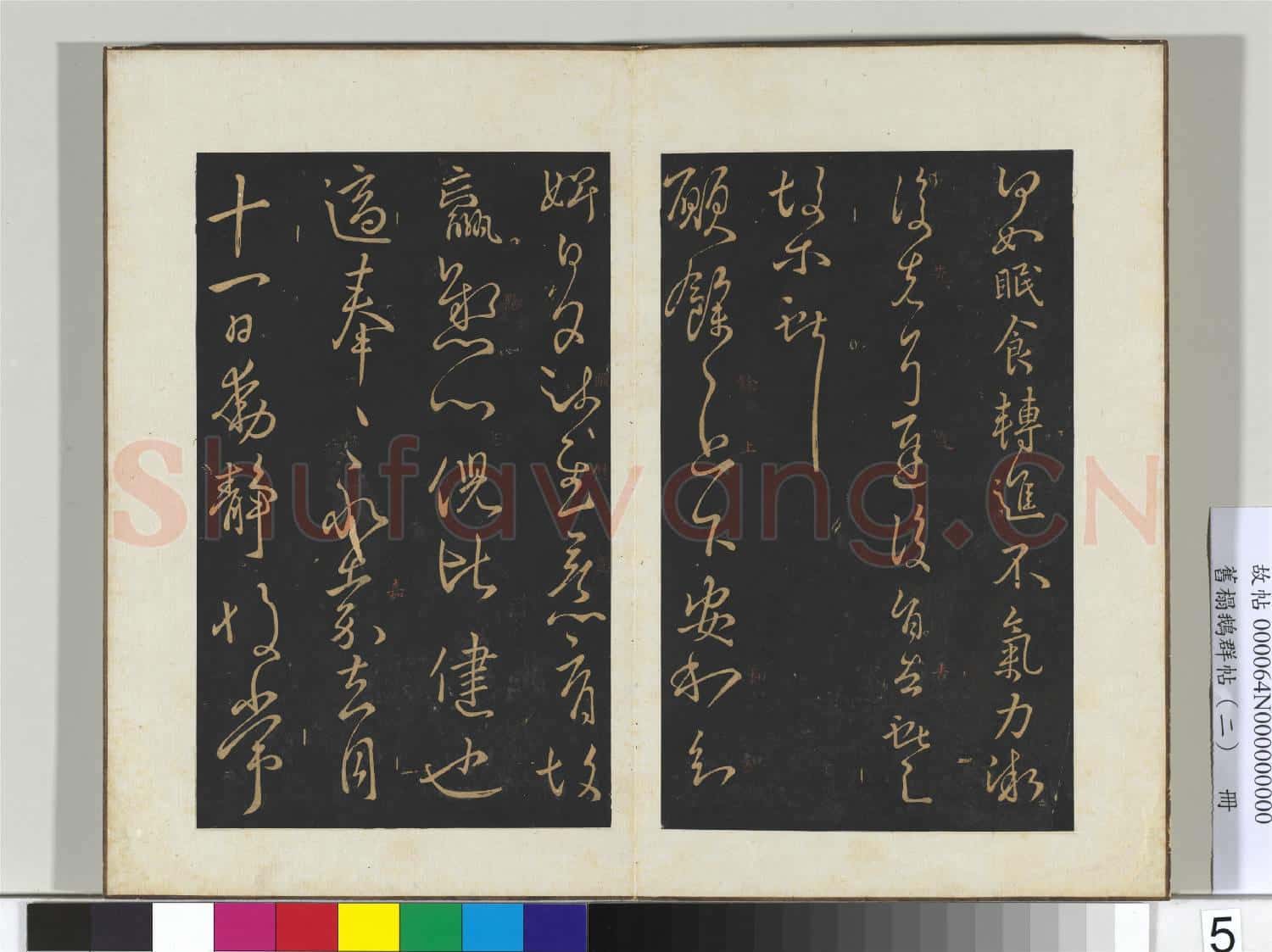 舊榻鵝群帖(二)冊 晉王獻之節過帖