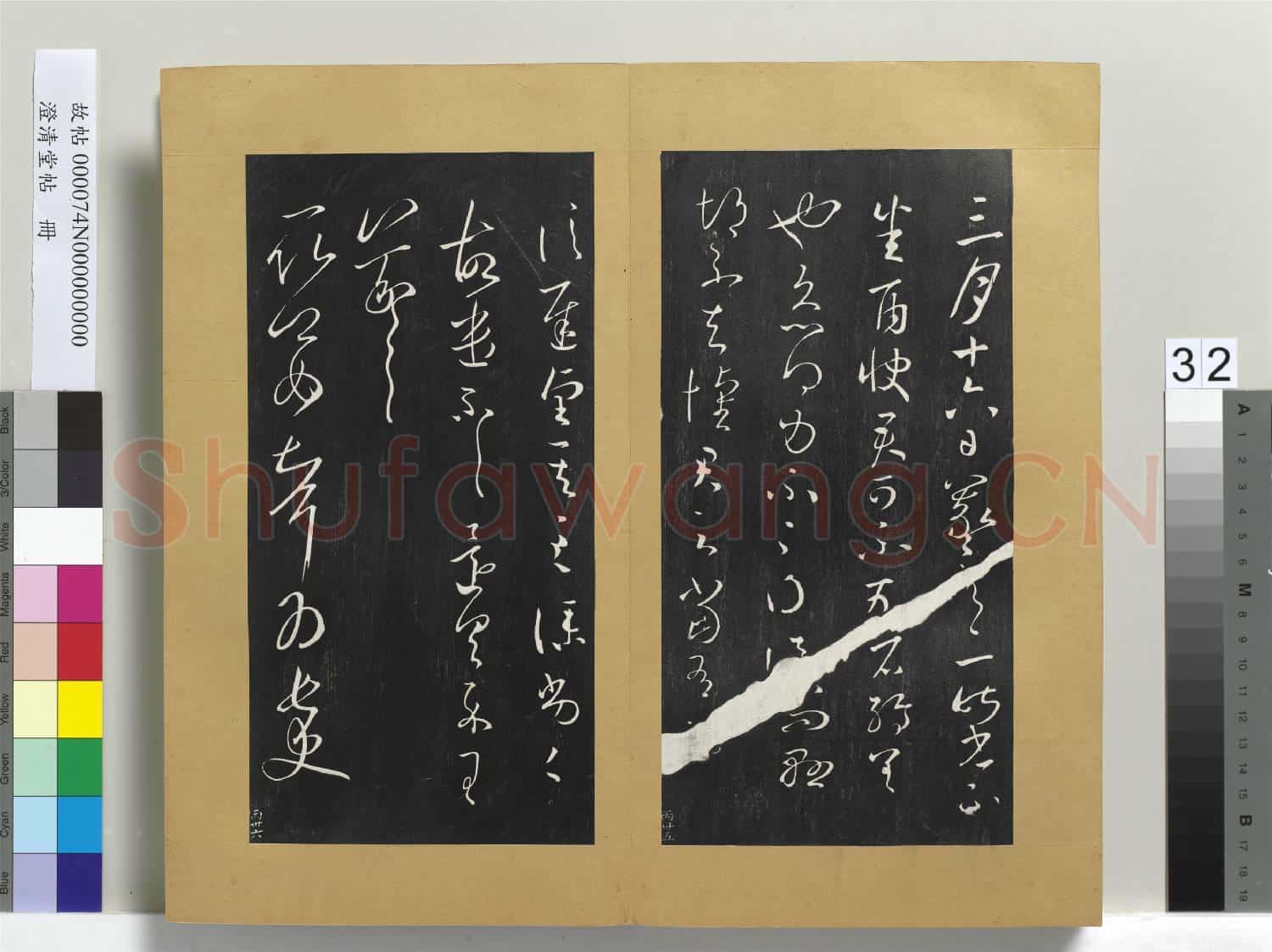 澄清堂帖 冊 晉王羲之雨快帖