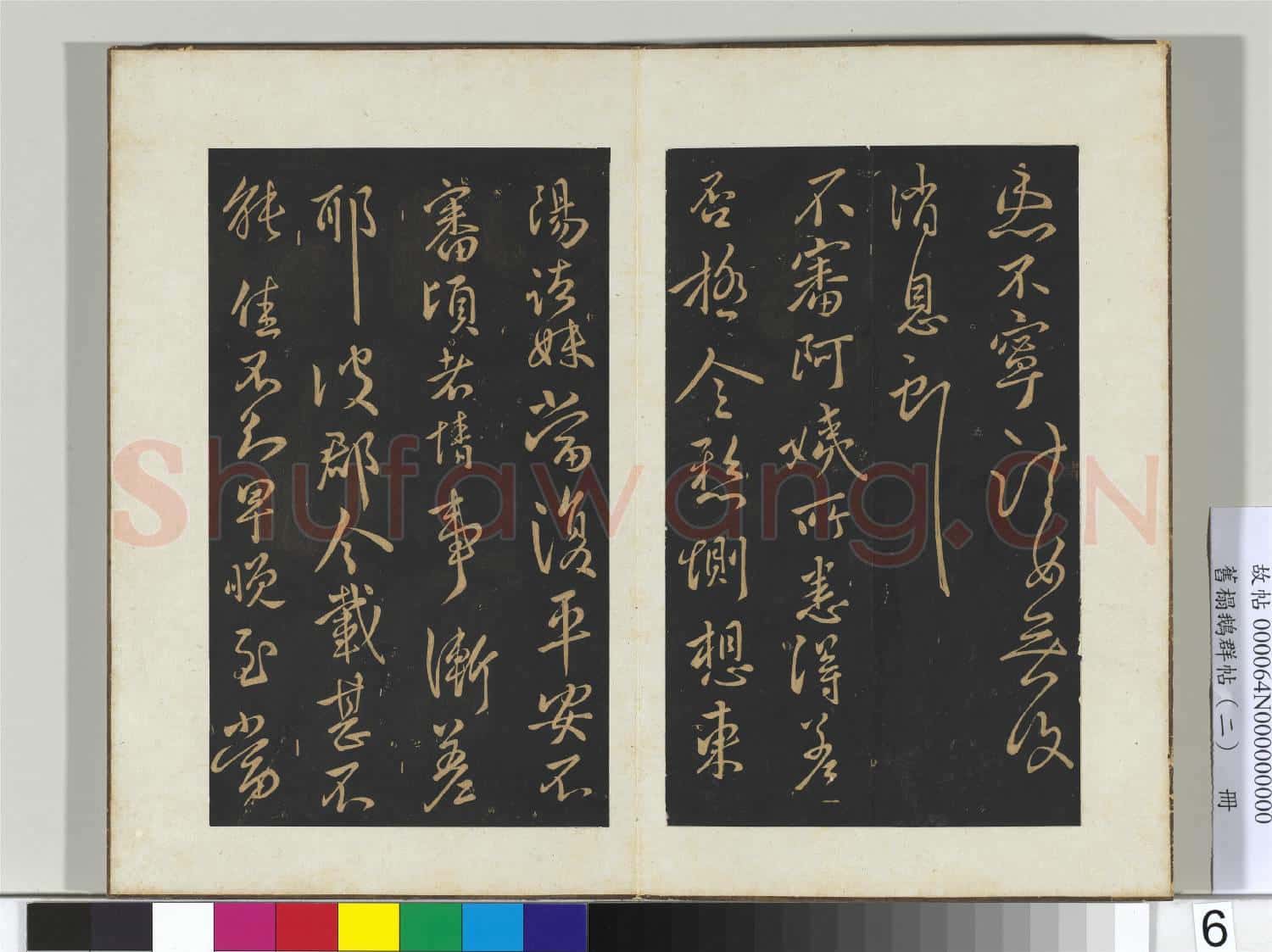 舊榻鵝群帖(二)冊 晉王獻之願餘帖