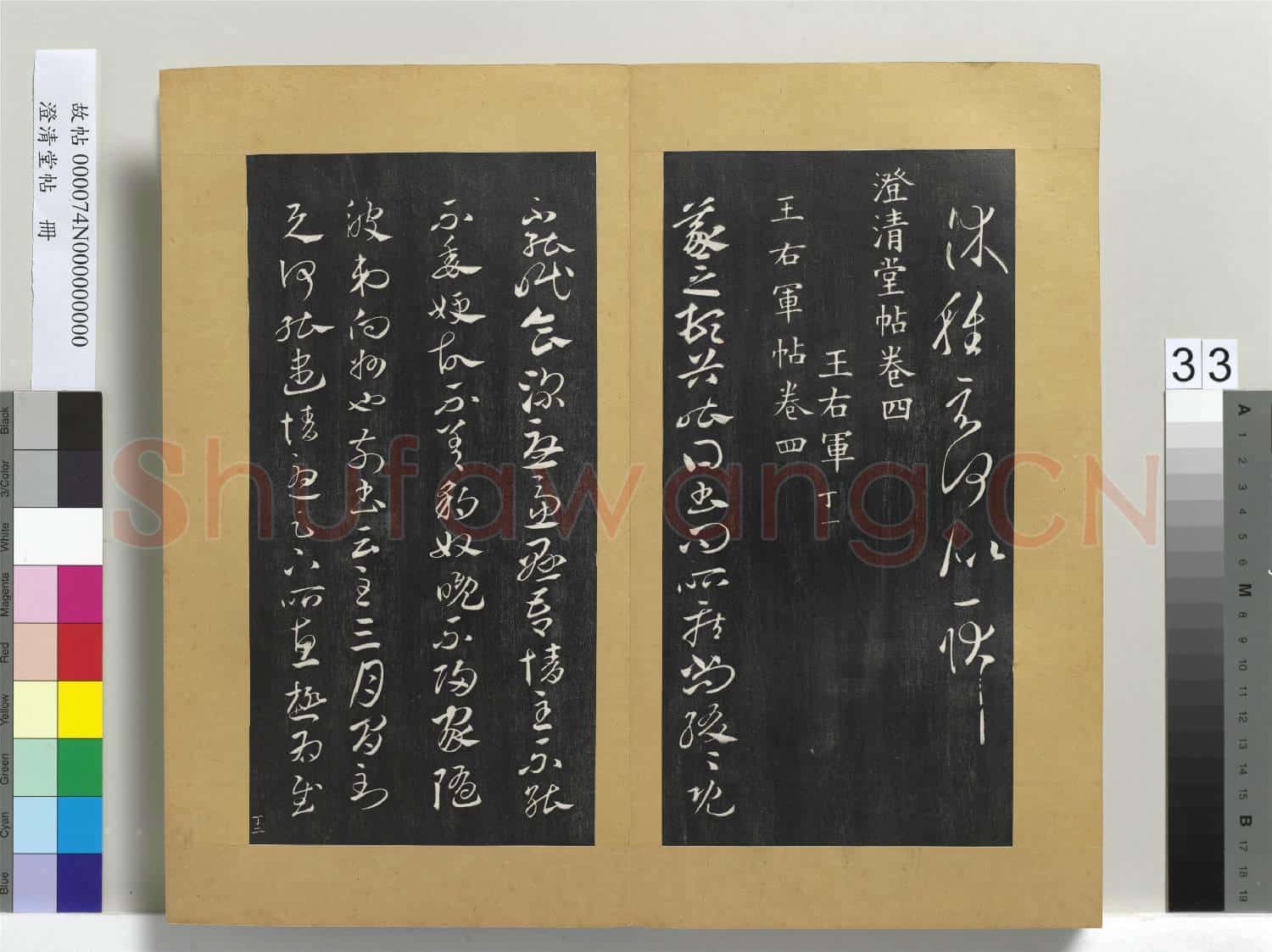 澄清堂帖 冊 晉王羲之長史帖