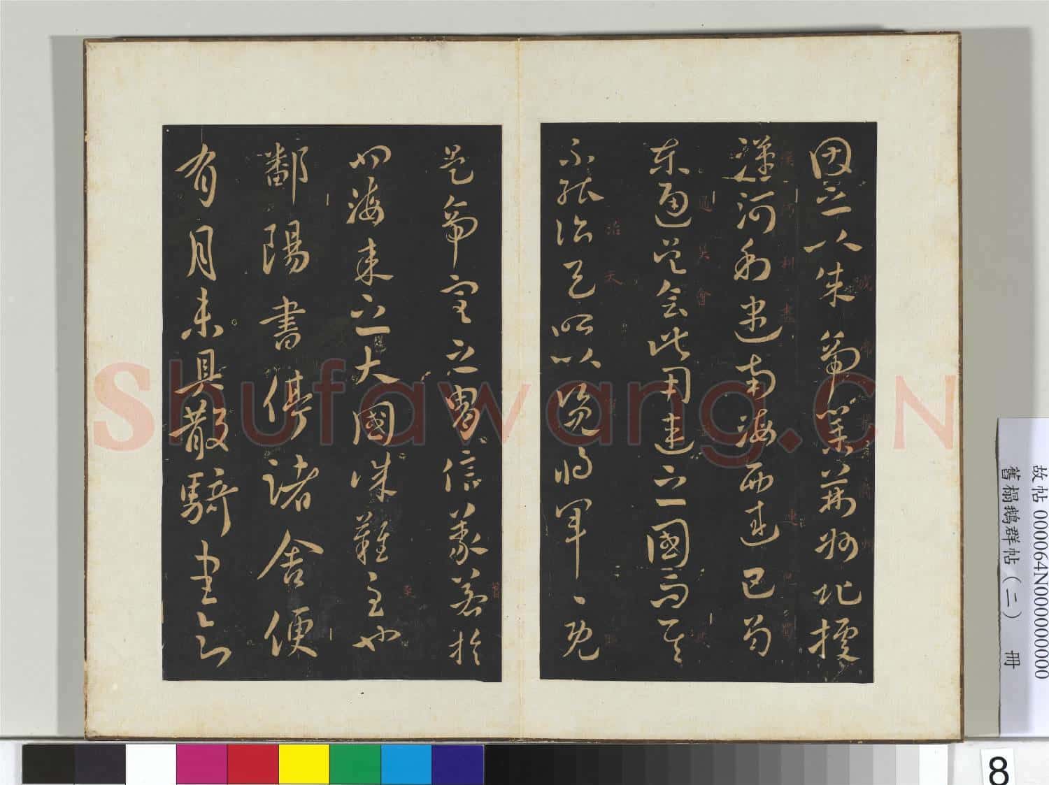 舊榻鵝群帖(二)冊 晉王獻之孫權帖