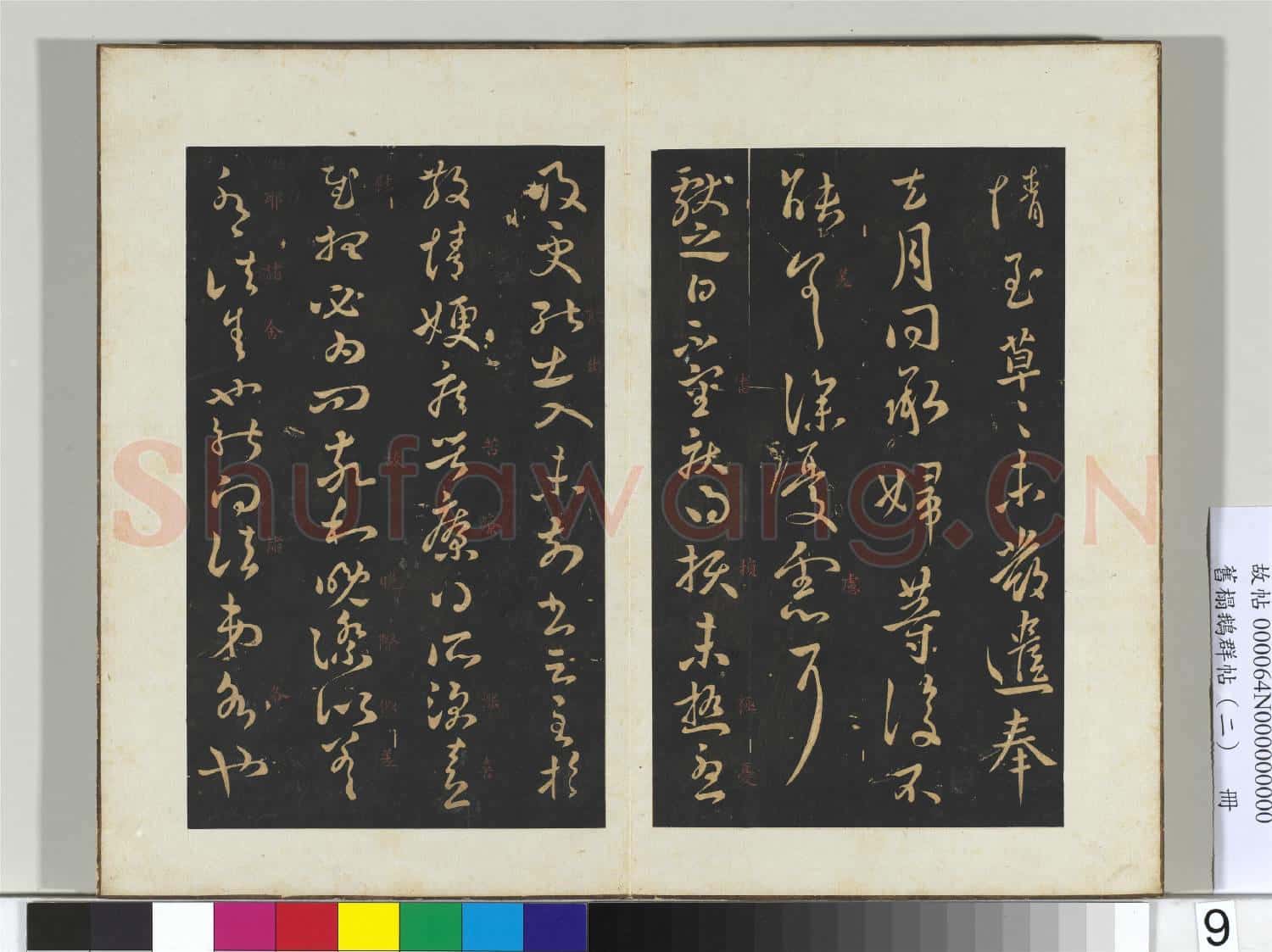 舊榻鵝群帖(二)冊 晉王獻之鄱陽書帖