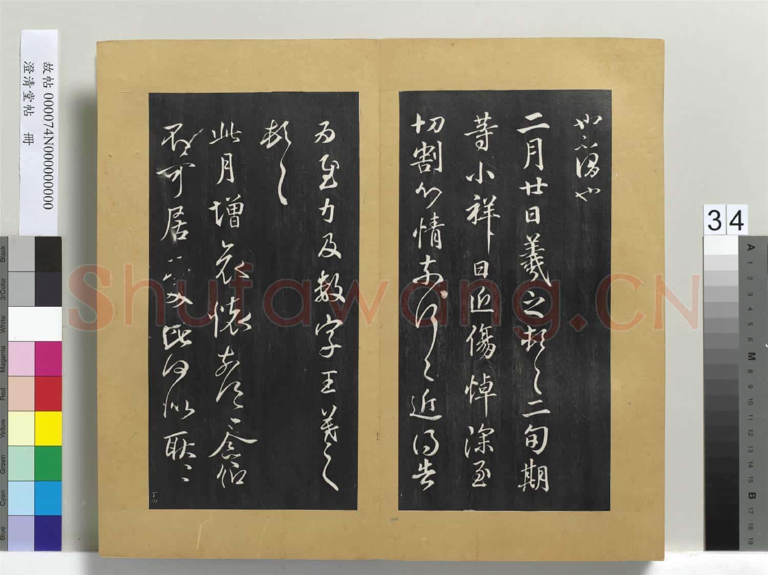 澄清堂帖 冊 晉王羲之豹奴帖