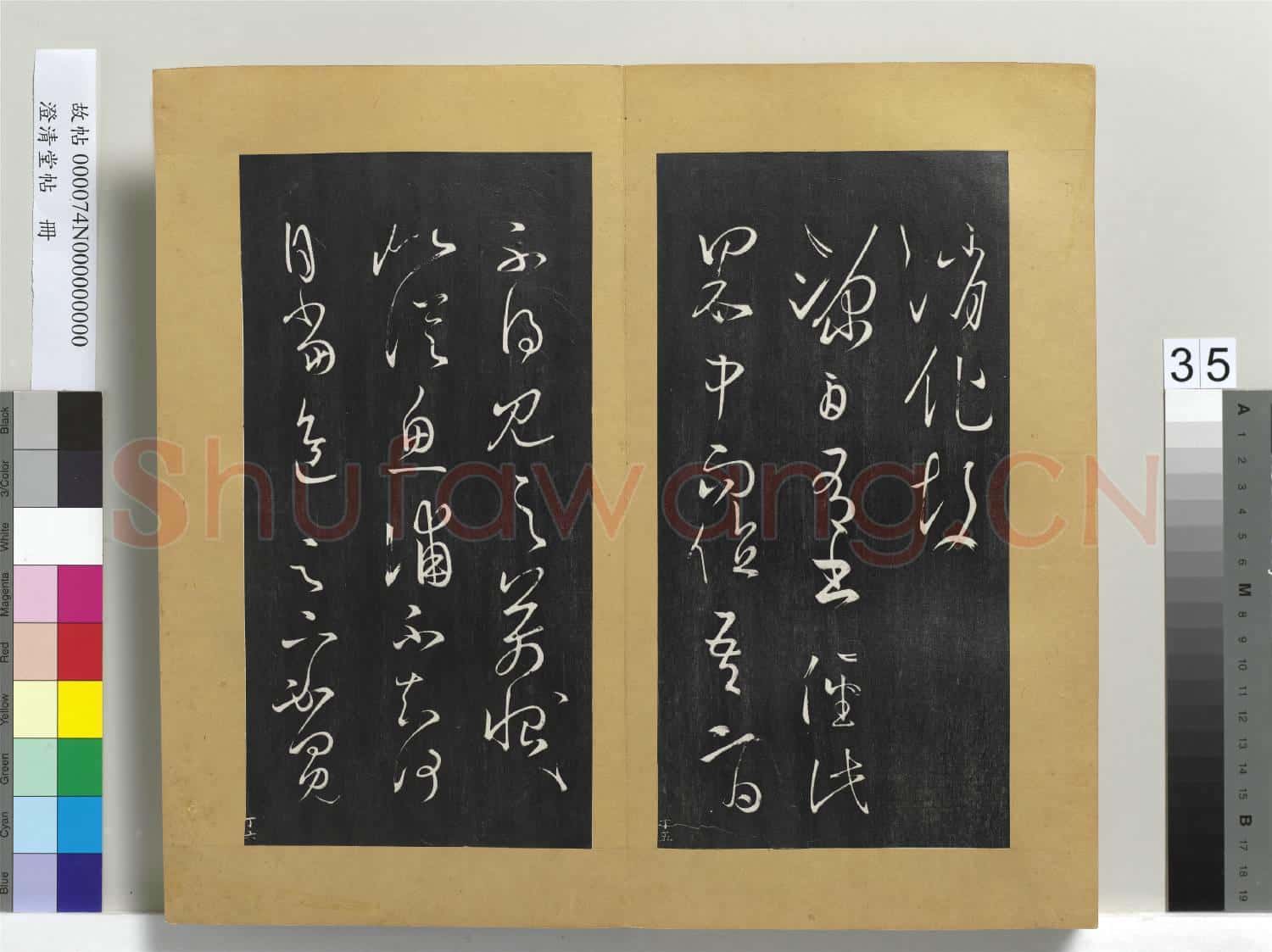 澄清堂帖 冊 晉王羲之食小差帖